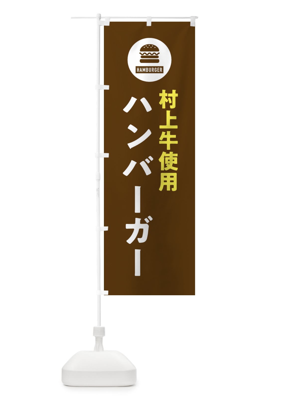 のぼり ハンバーガー・村上牛 のぼり旗 XYN3(デザイン【B】)