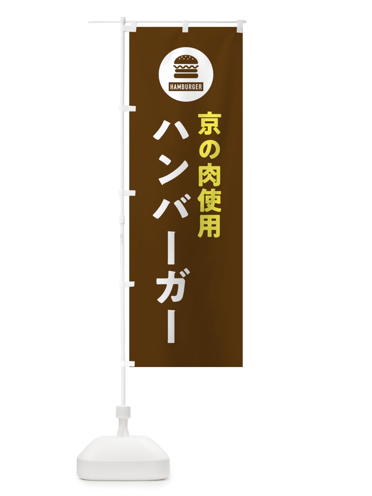 のぼり ハンバーガー・京の肉 のぼり旗 XYN4(デザイン【B】)
