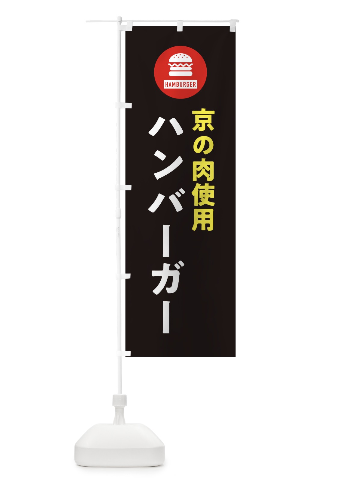 のぼり ハンバーガー・京の肉 のぼり旗 XYN4(デザイン【C】)