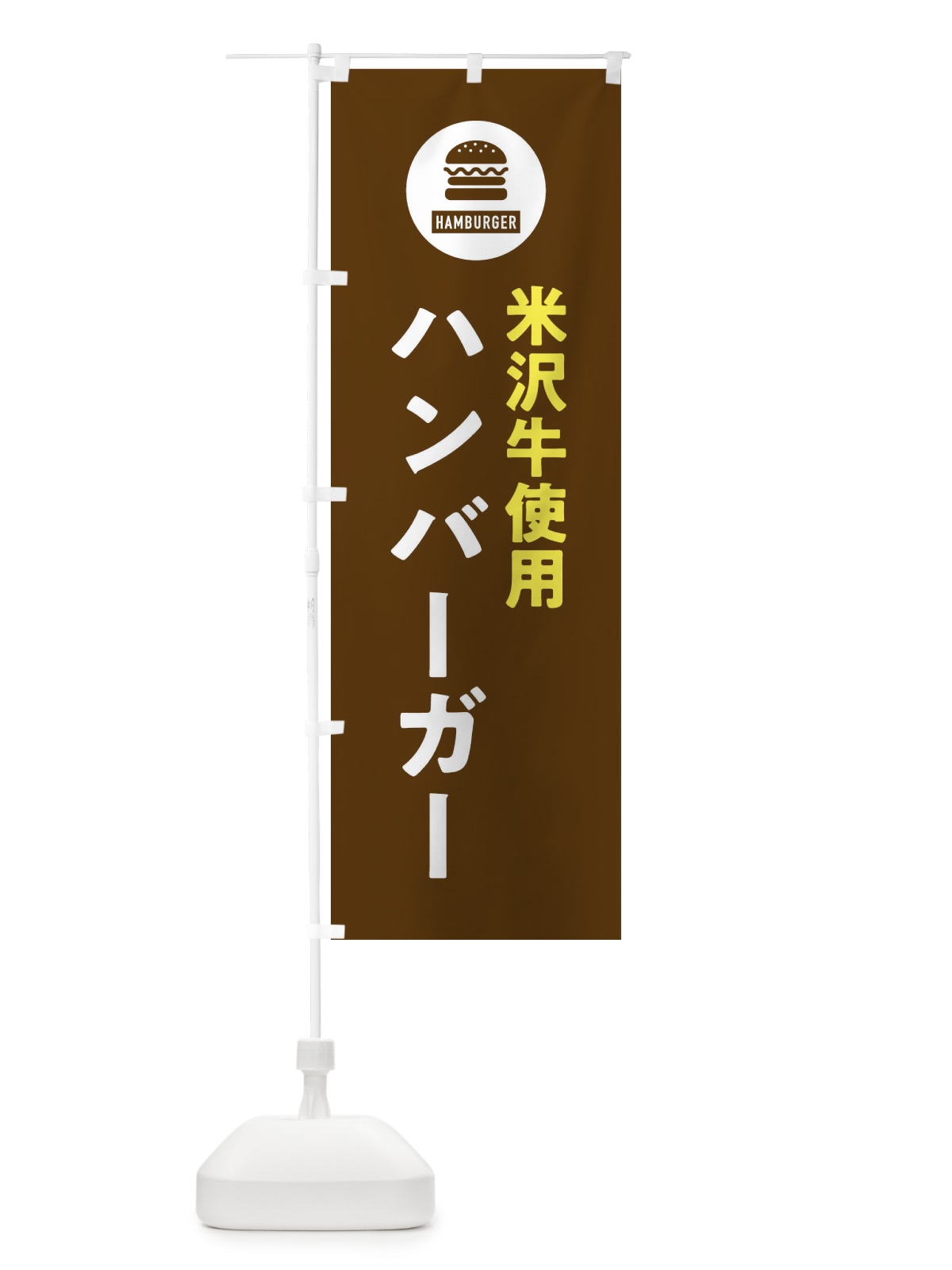 のぼり ハンバーガー・米沢牛 のぼり旗 XYN5(デザイン【B】)