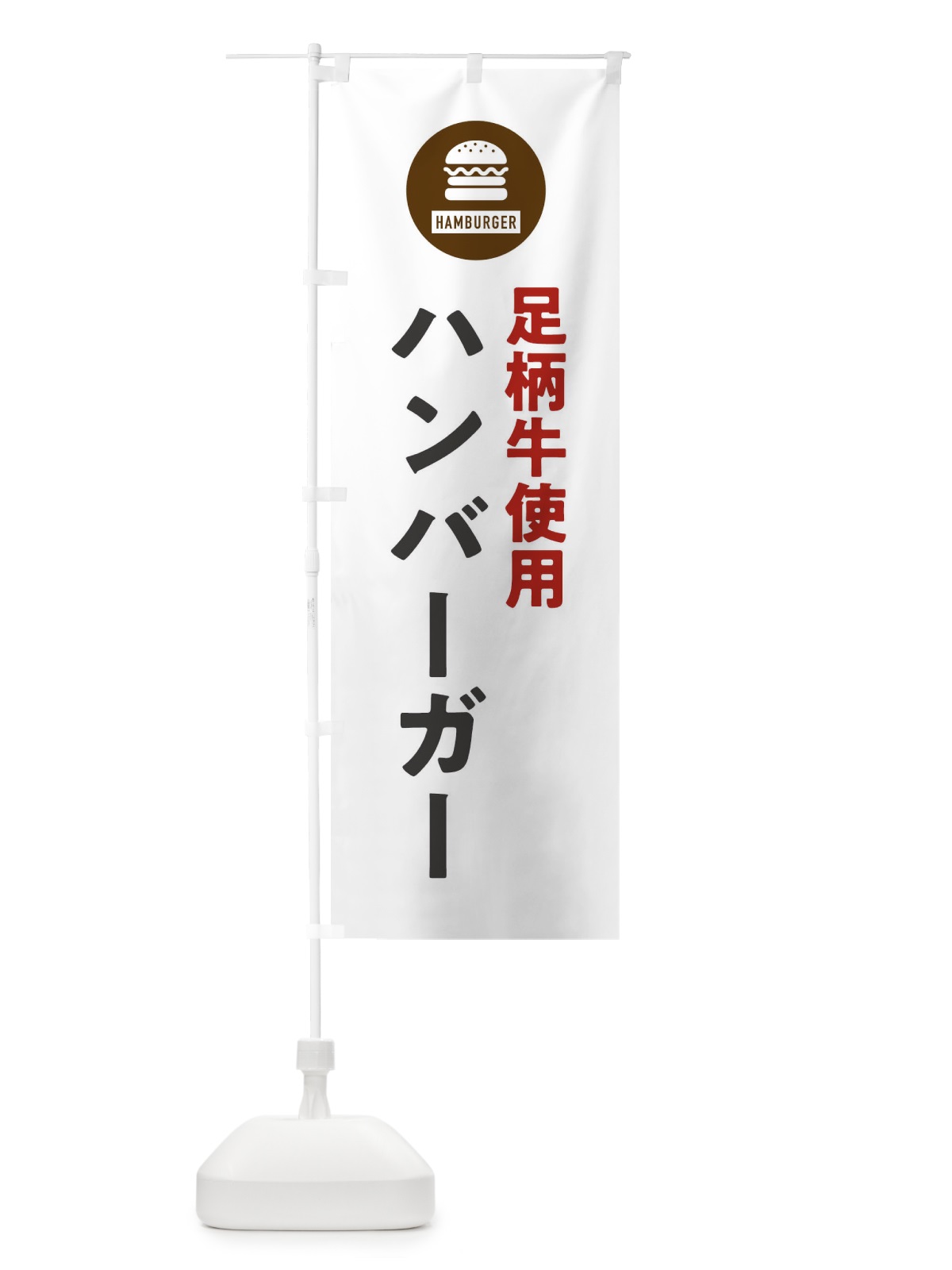 のぼり ハンバーガー・足柄牛 のぼり旗 XYN6(デザイン【A】)