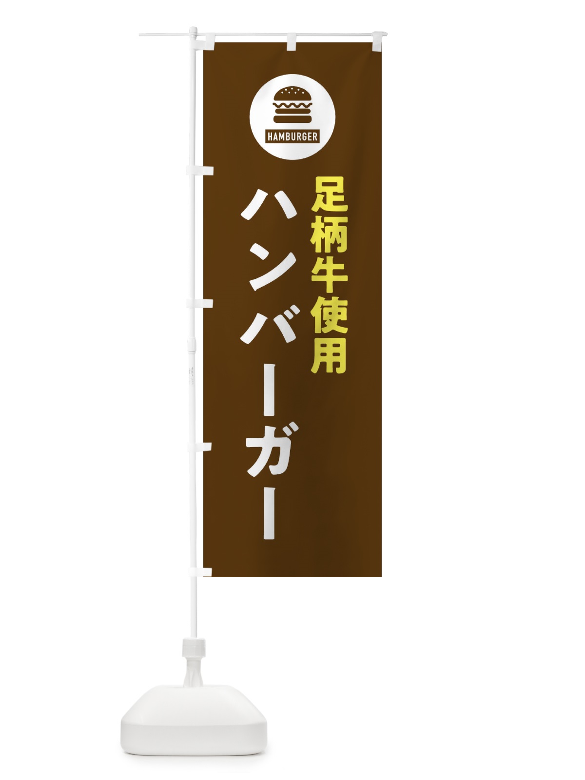 のぼり ハンバーガー・足柄牛 のぼり旗 XYN6(デザイン【B】)