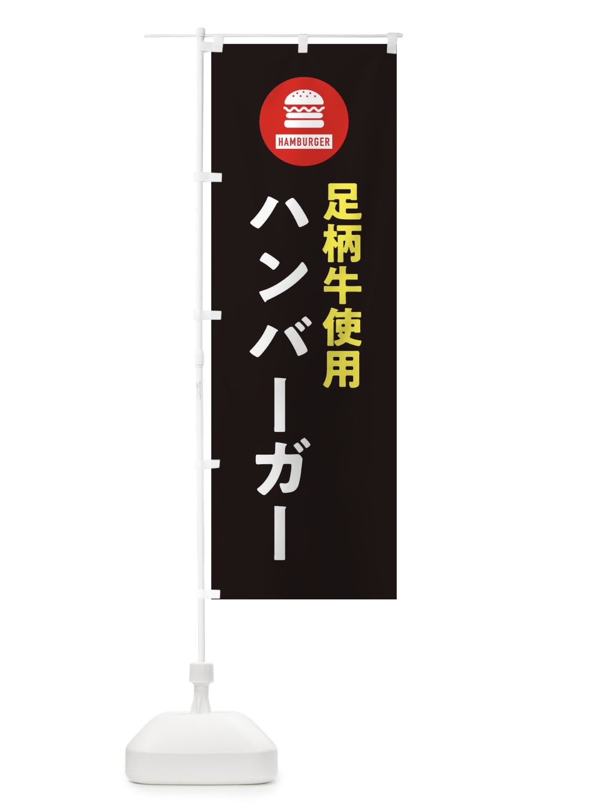 のぼり ハンバーガー・足柄牛 のぼり旗 XYN6(デザイン【C】)