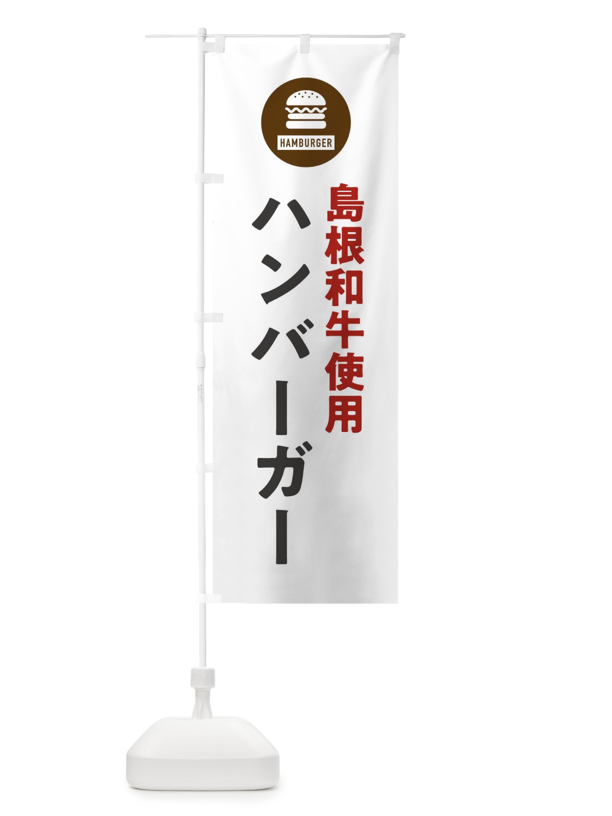 のぼり ハンバーガー・島根和牛 のぼり旗 XYN7(デザイン【A】)