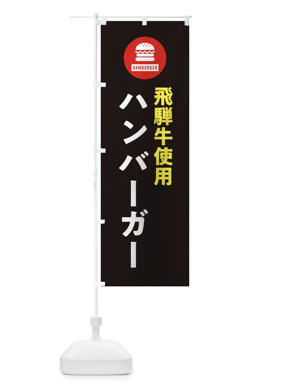 のぼり ハンバーガー・飛騨牛 のぼり旗 XYN8(デザイン【C】)