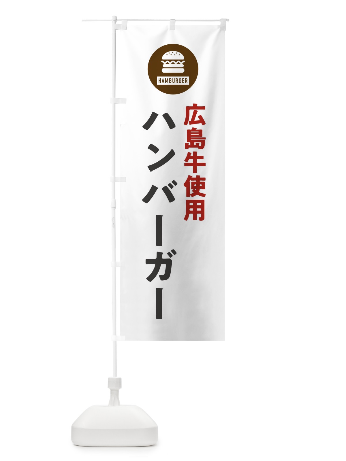 のぼり ハンバーガー・広島牛 のぼり旗 XYNE(デザイン【A】)