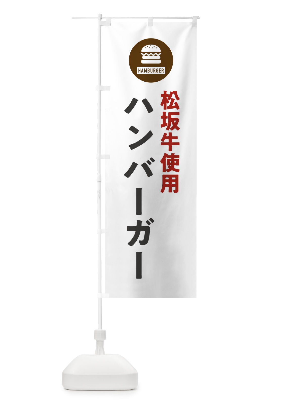 のぼり ハンバーガー・松坂牛 のぼり旗 XYNF(デザイン【A】)