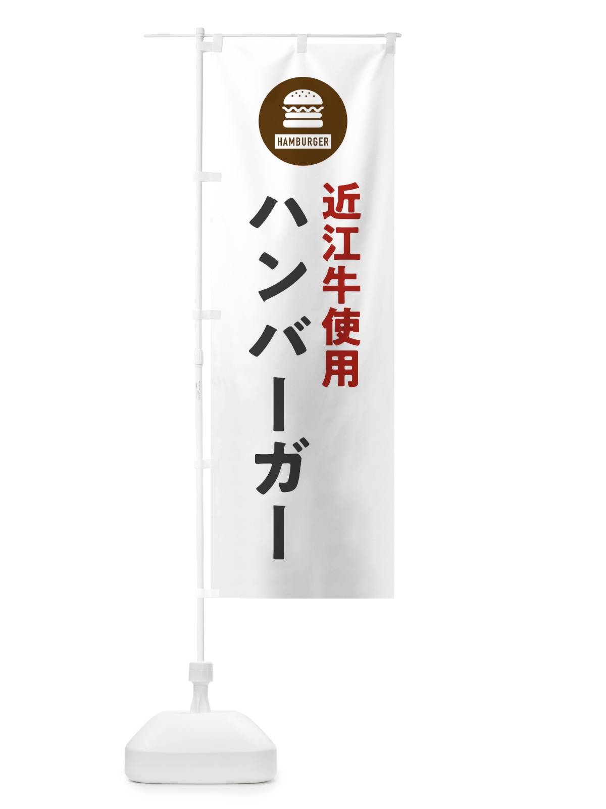 のぼり ハンバーガー・近江牛 のぼり旗 XYNJ(デザイン【A】)