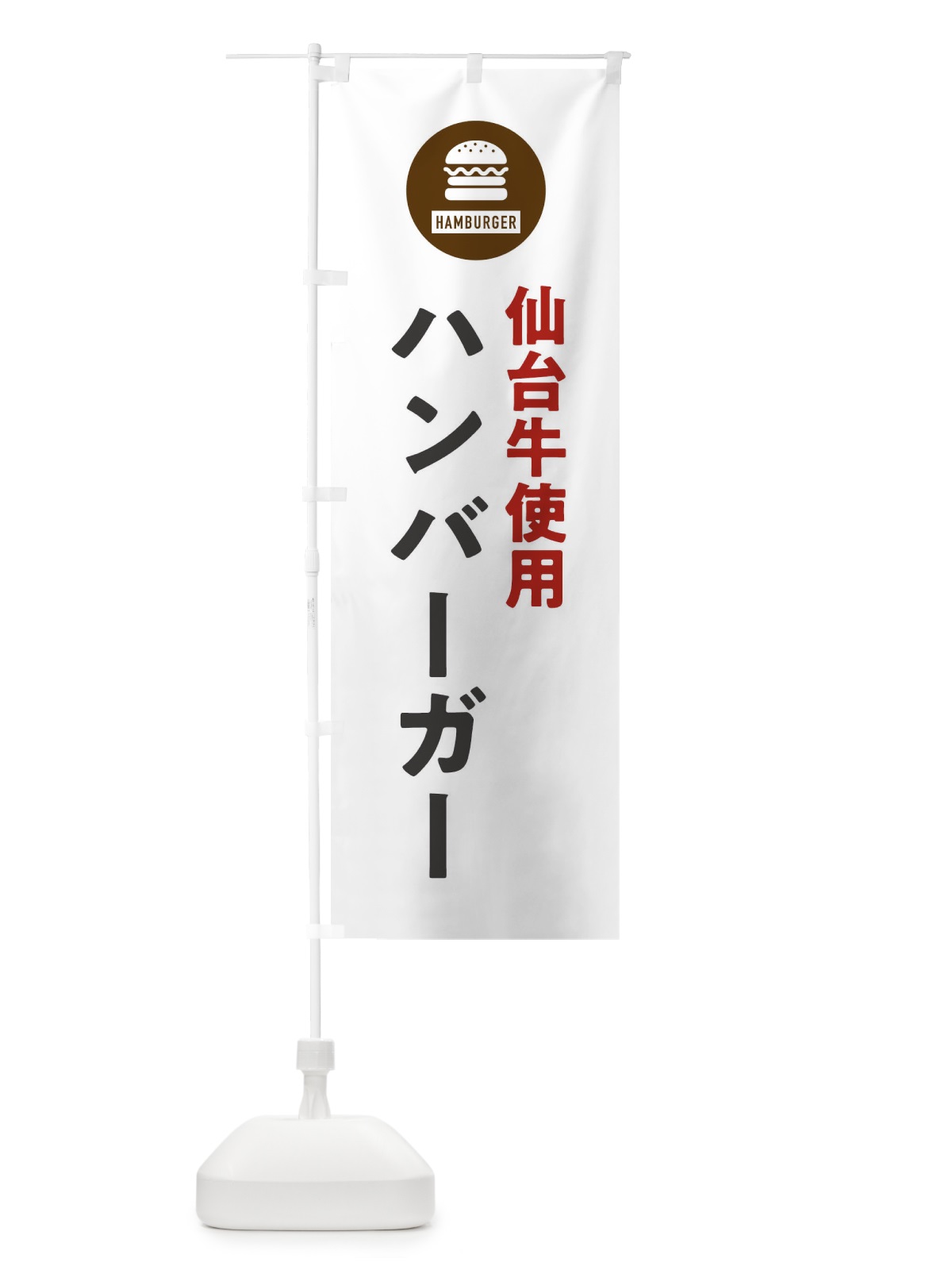 のぼり ハンバーガー・仙台牛 のぼり旗 XYNK(デザイン【A】)