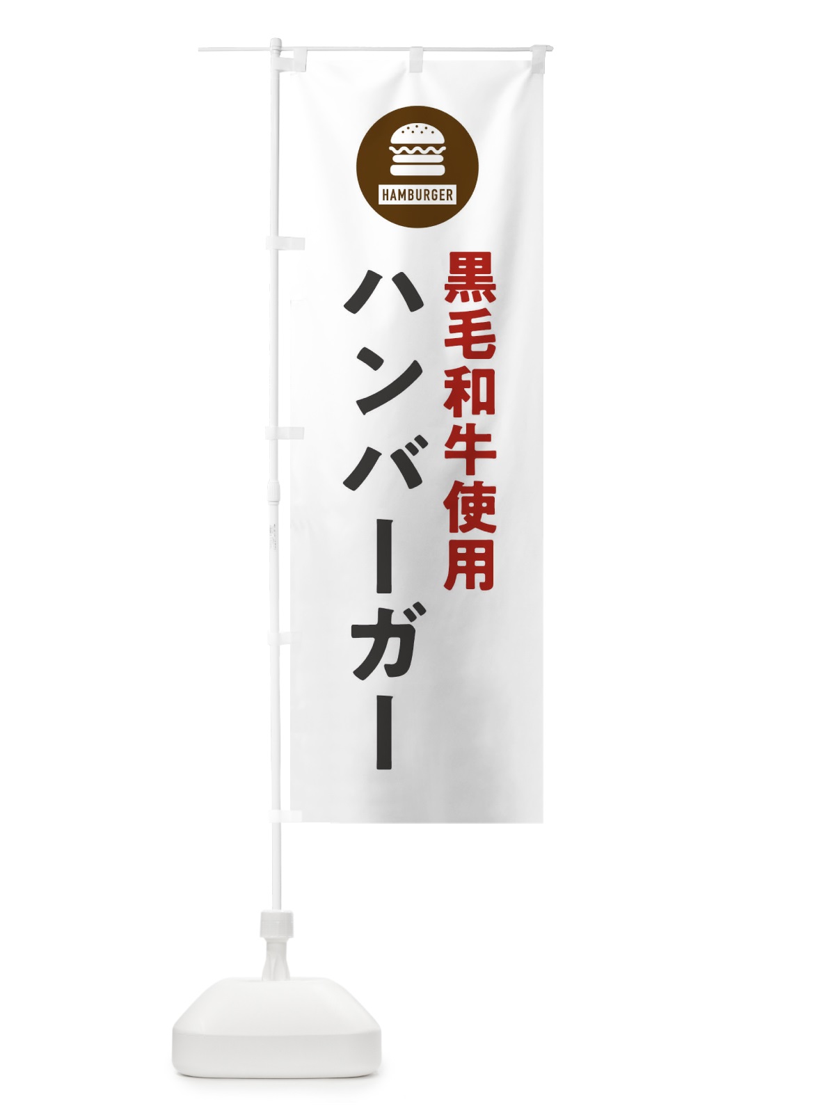 のぼり ハンバーガー・黒毛和牛 のぼり旗 XYNL(デザイン【A】)