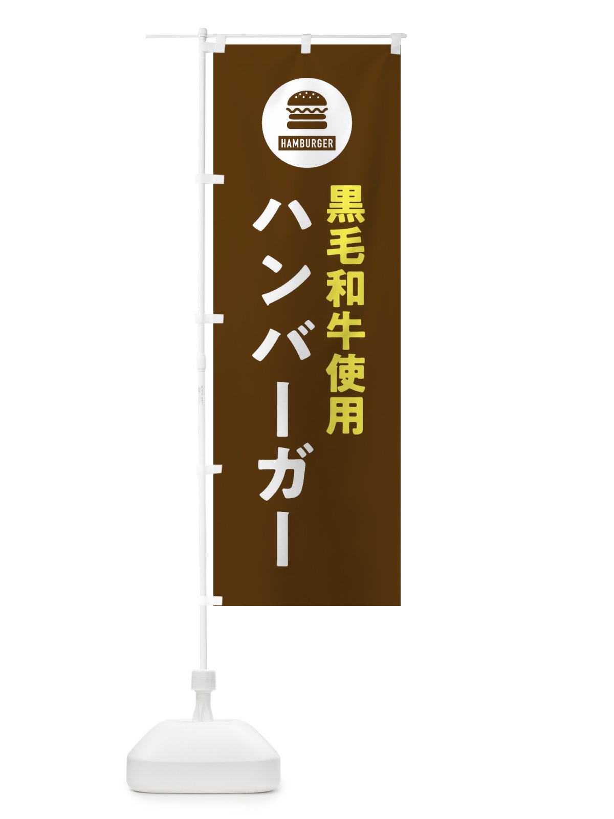 のぼり ハンバーガー・黒毛和牛 のぼり旗 XYNL(デザイン【B】)