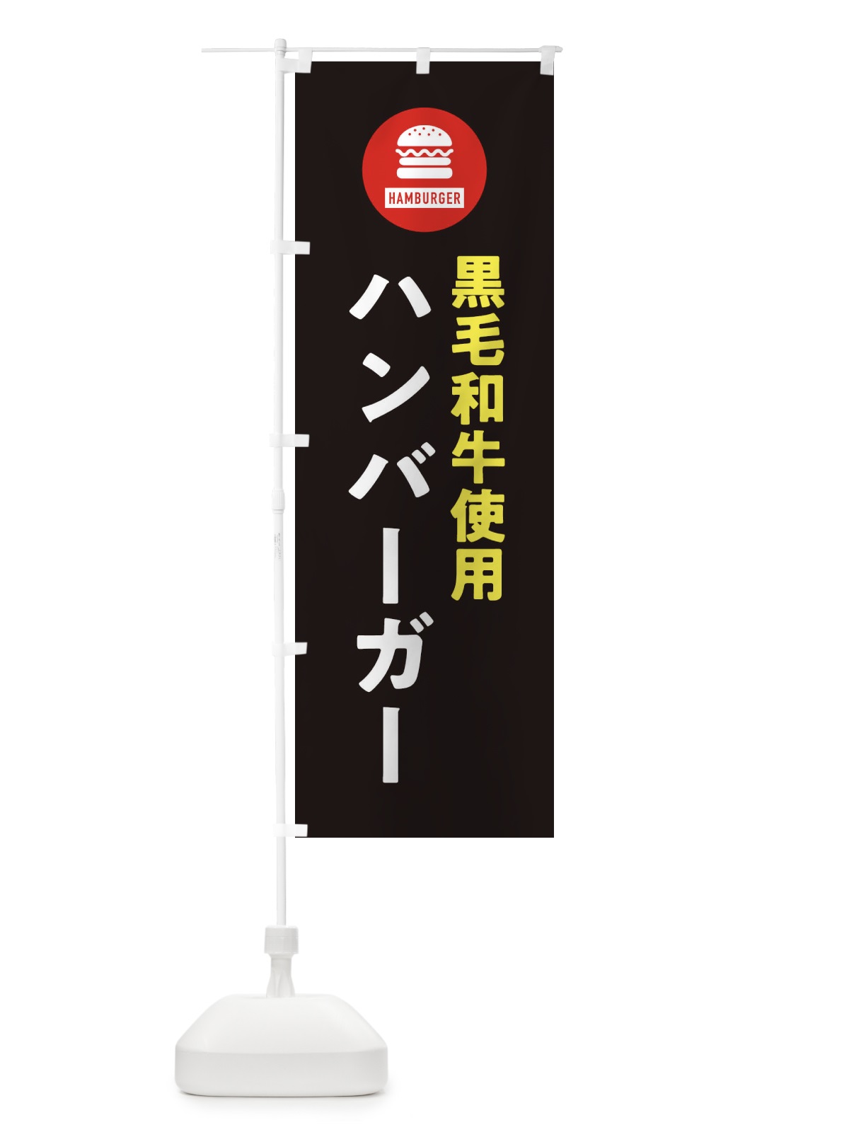 のぼり ハンバーガー・黒毛和牛 のぼり旗 XYNL(デザイン【C】)