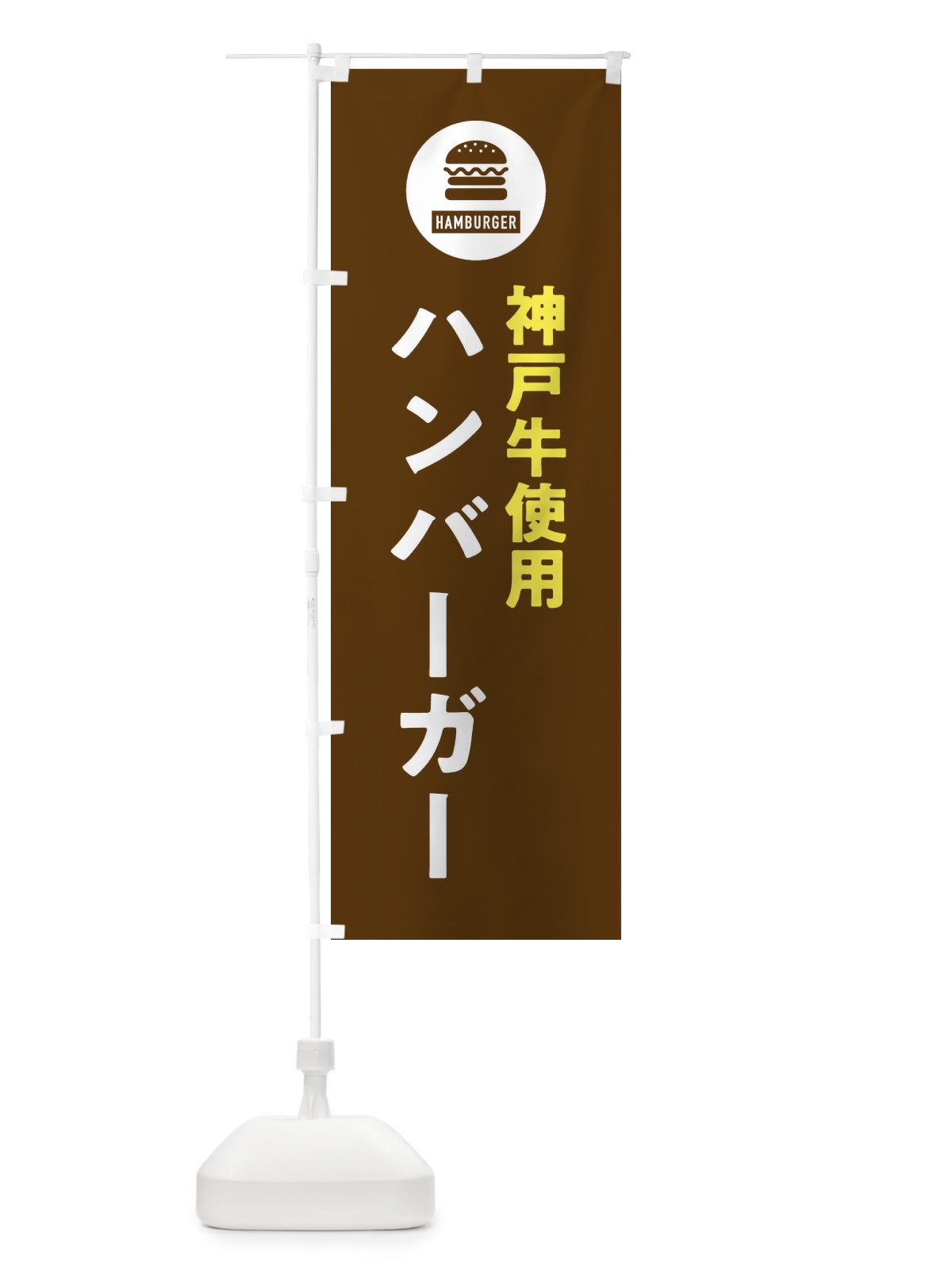 のぼり ハンバーガー・神戸牛 のぼり旗 XYNN(デザイン【B】)