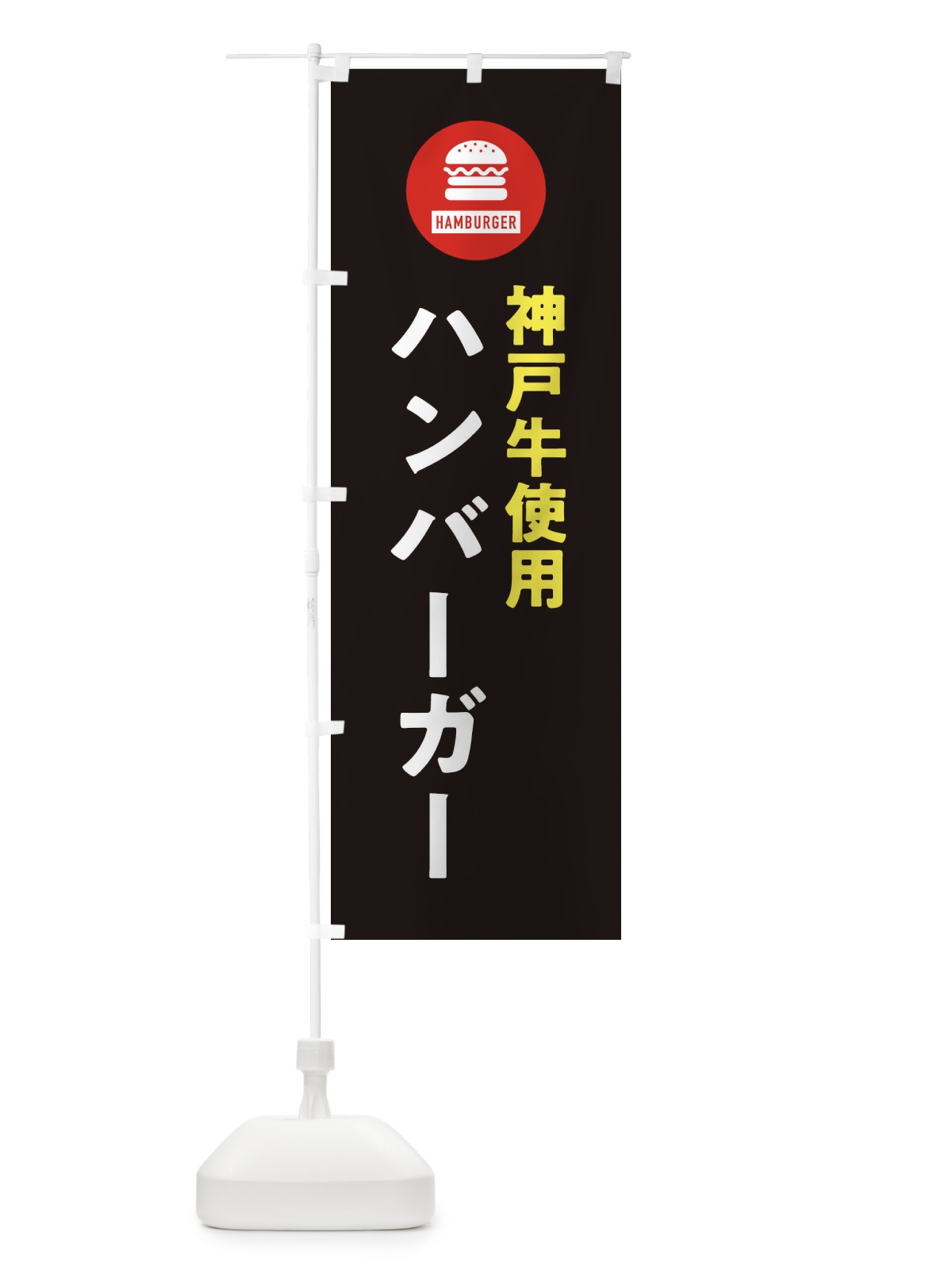 のぼり ハンバーガー・神戸牛 のぼり旗 XYNN(デザイン【C】)