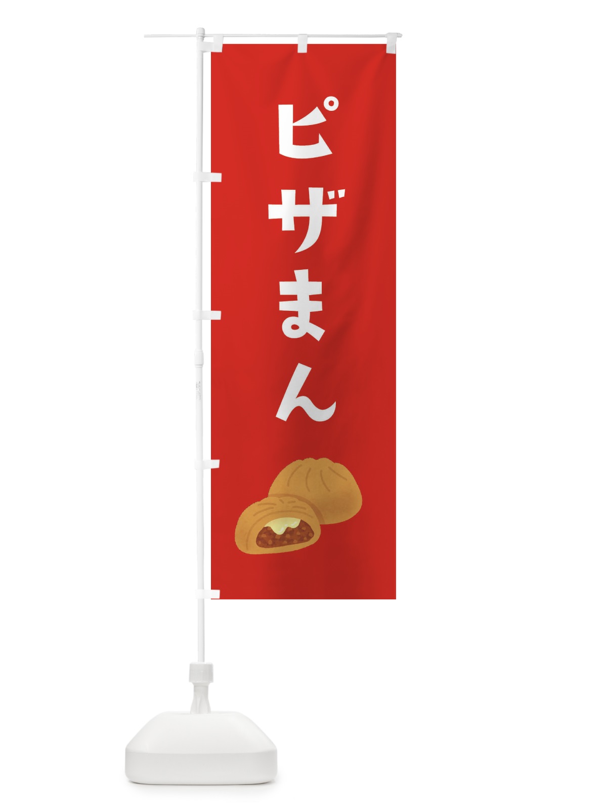 のぼり ピザまん のぼり旗 XYNS(デザイン【B】)