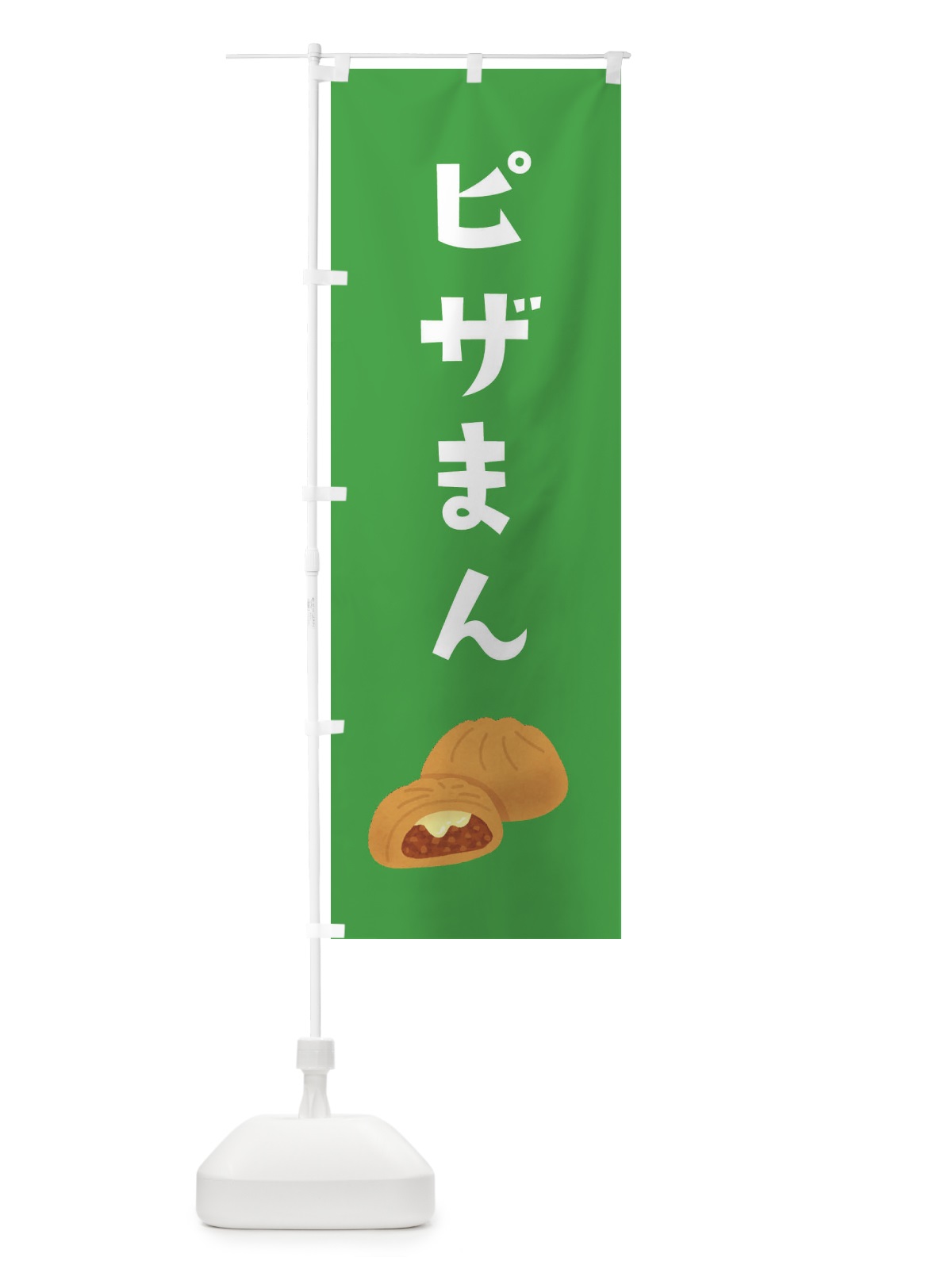 のぼり ピザまん のぼり旗 XYNS(デザイン【C】)