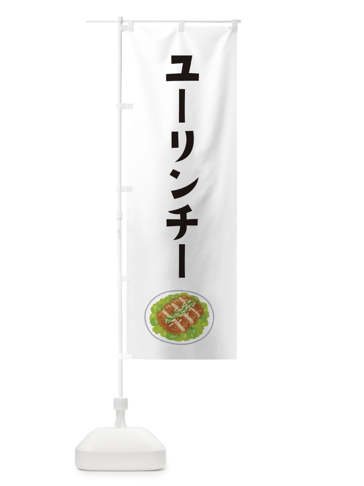 のぼり ユーリンチー・油淋鶏・中華料理 のぼり旗 XYNU(デザイン【A】)