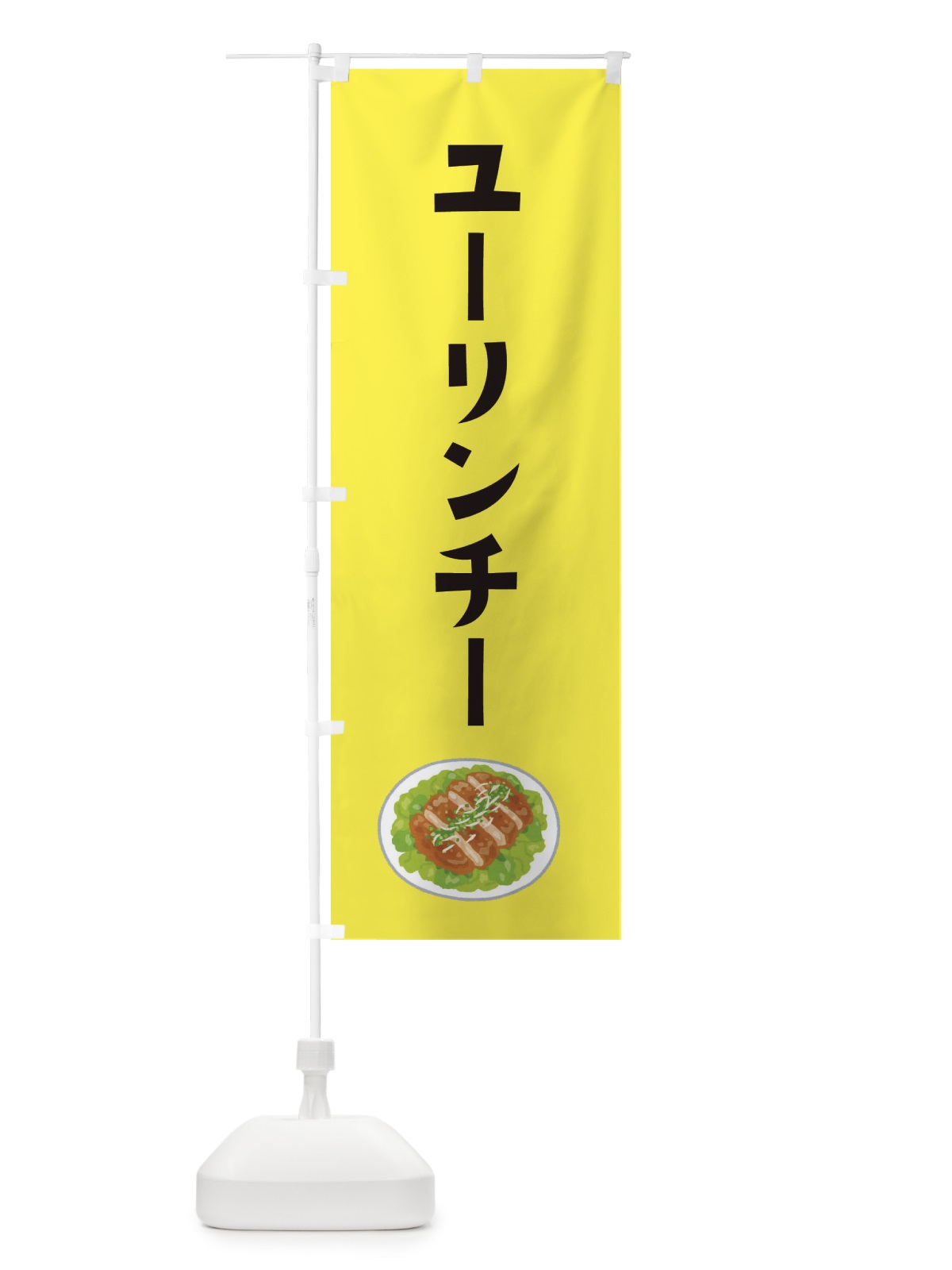 のぼり ユーリンチー・油淋鶏・中華料理 のぼり旗 XYNU(デザイン【C】)
