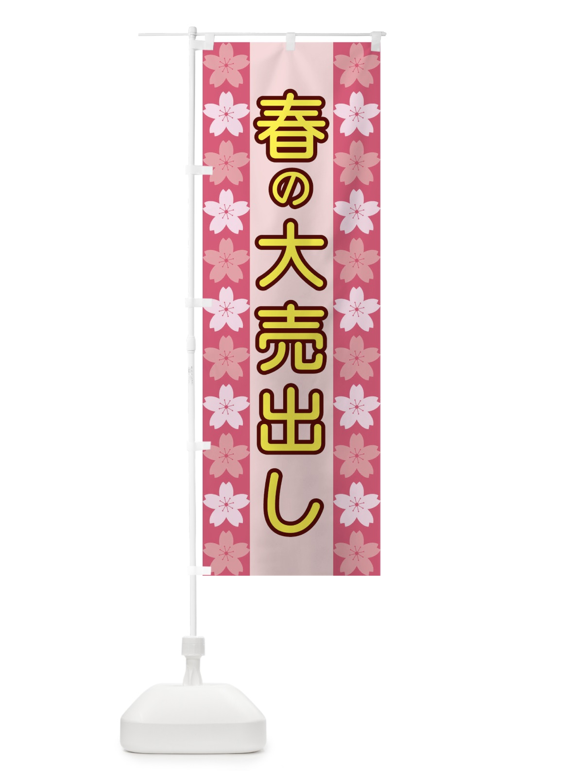 のぼり 春の大売出し のぼり旗 XYP1(デザイン【A】)