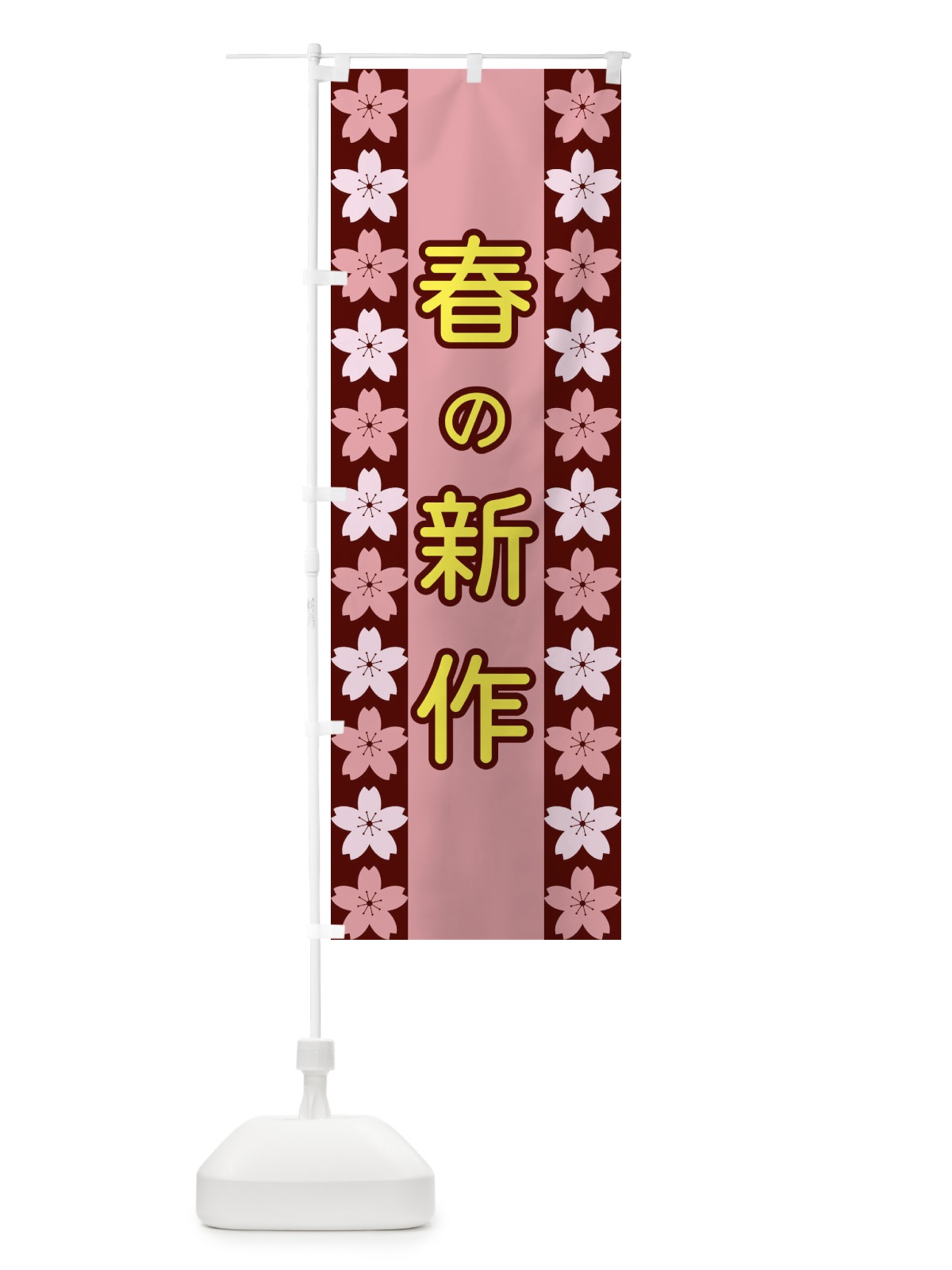 のぼり 春の新作 のぼり旗 XYP2(デザイン【C】)