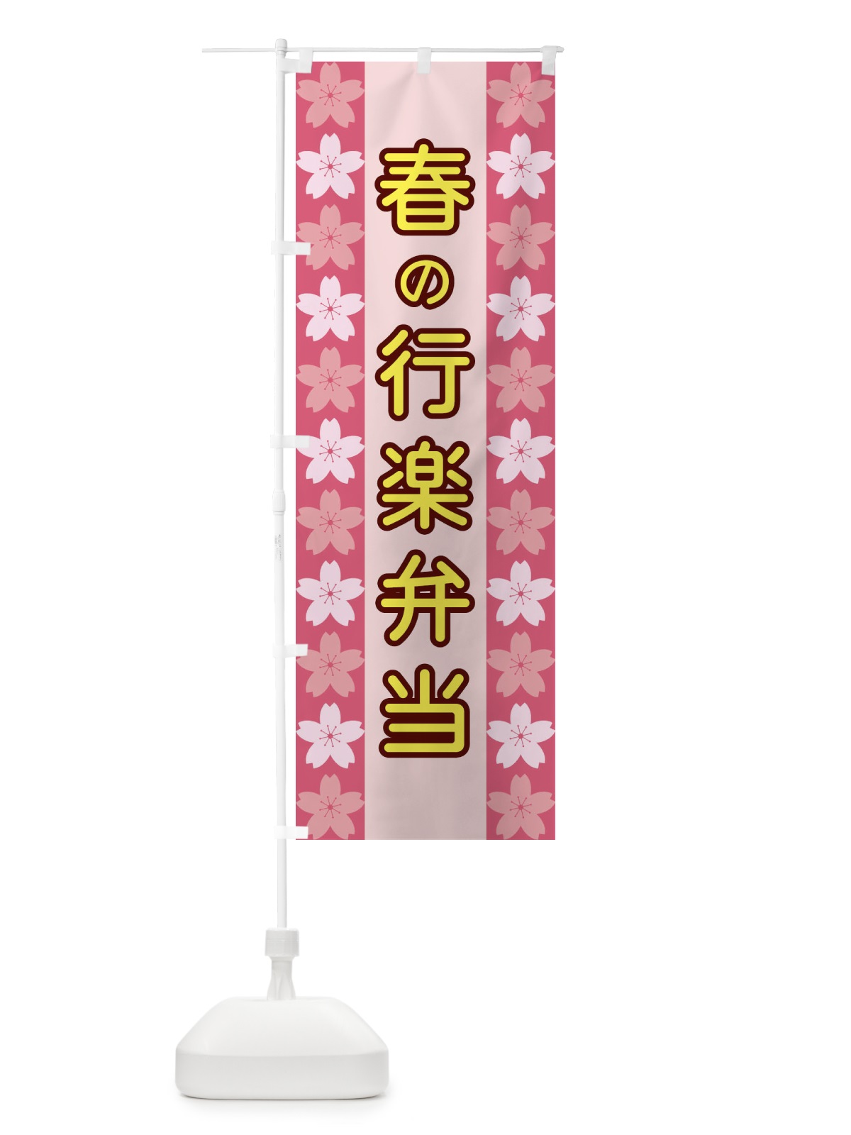 のぼり 春の行楽弁当 のぼり旗 XYPA(デザイン【A】)