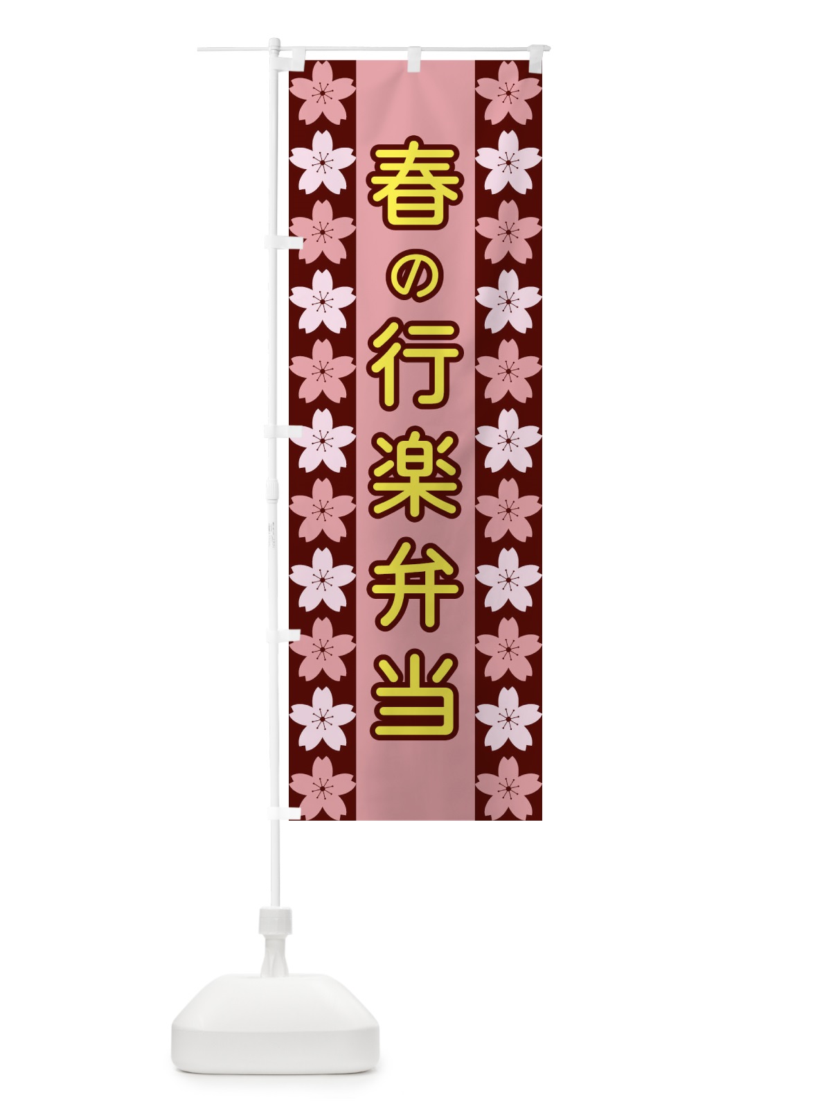 のぼり 春の行楽弁当 のぼり旗 XYPA(デザイン【C】)