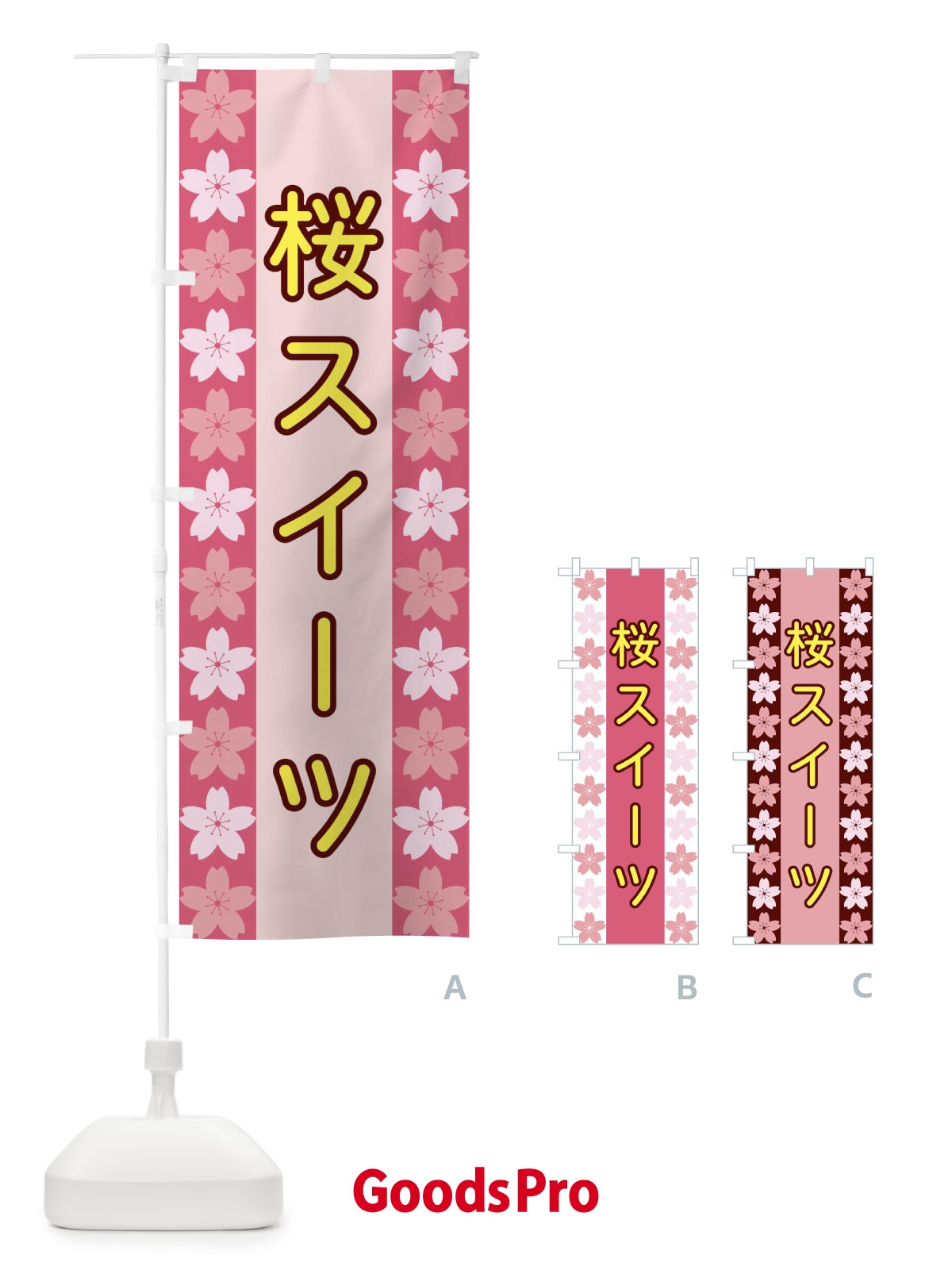 のぼり 桜スイーツ のぼり旗 XYPC