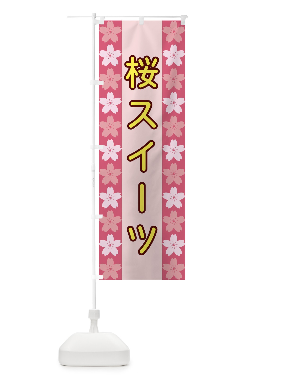 のぼり 桜スイーツ のぼり旗 XYPC(デザイン【A】)