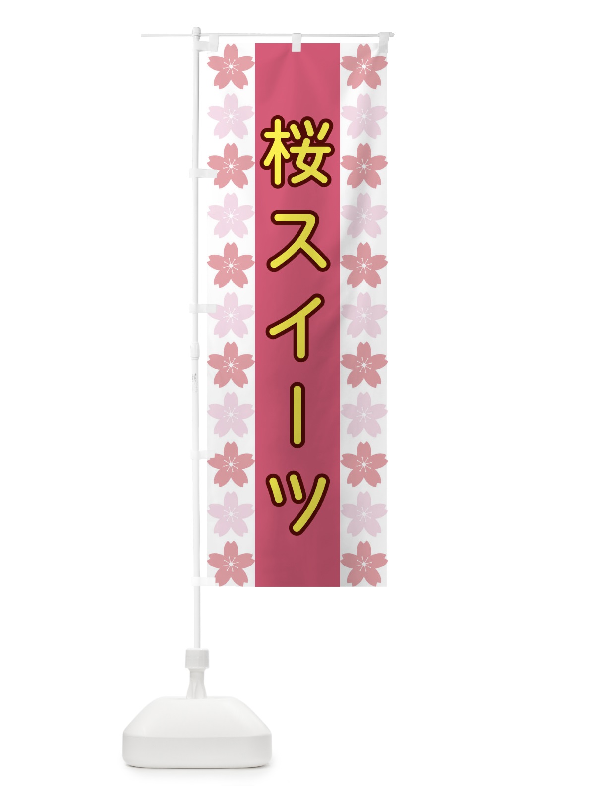 のぼり 桜スイーツ のぼり旗 XYPC(デザイン【B】)