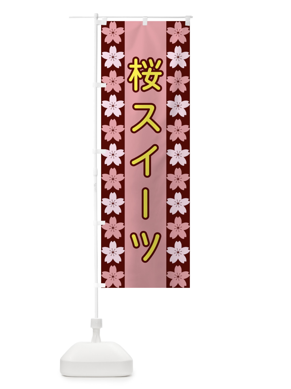 のぼり 桜スイーツ のぼり旗 XYPC(デザイン【C】)