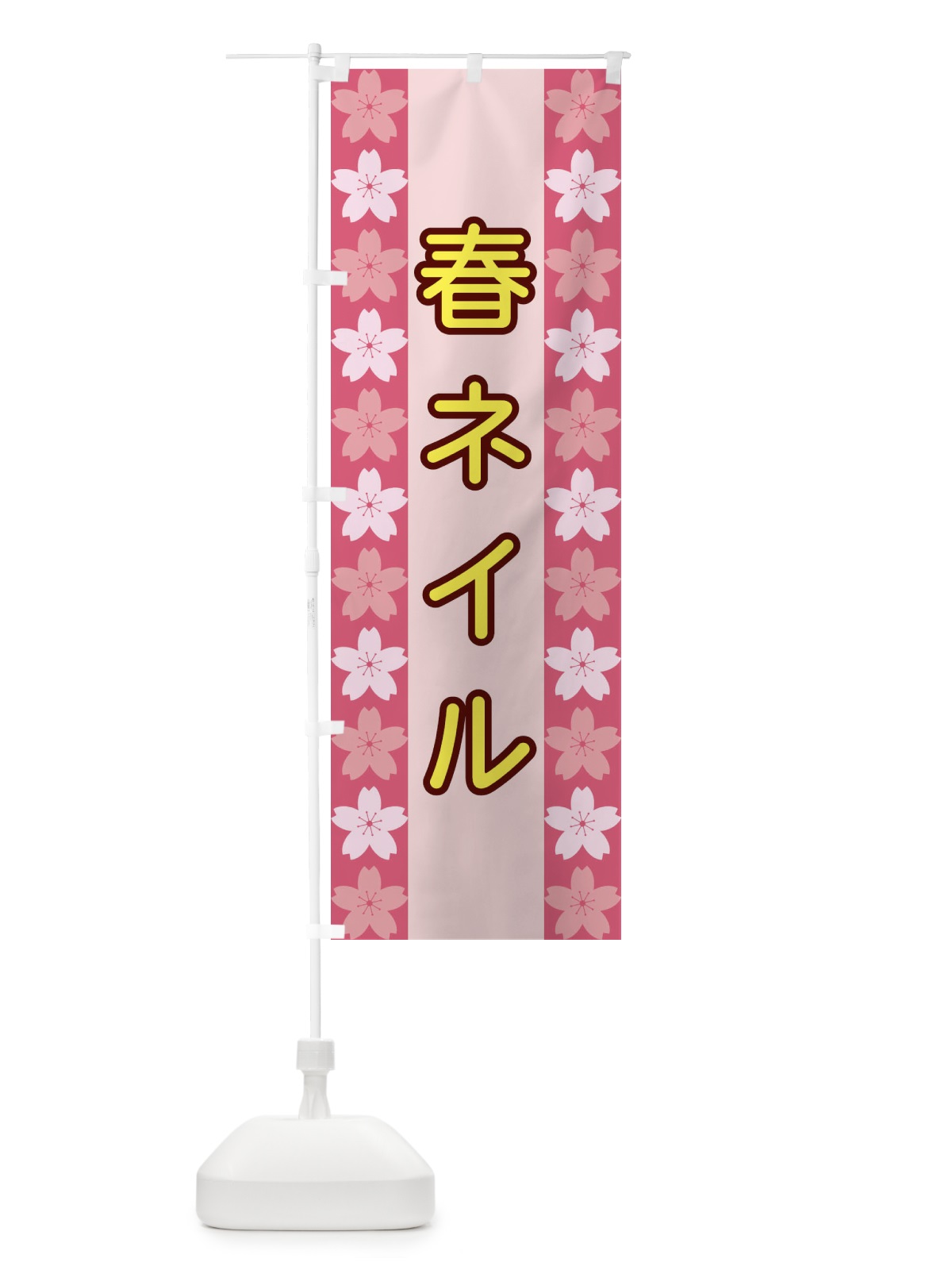 のぼり 春ネイル のぼり旗 XYPH(デザイン【A】)