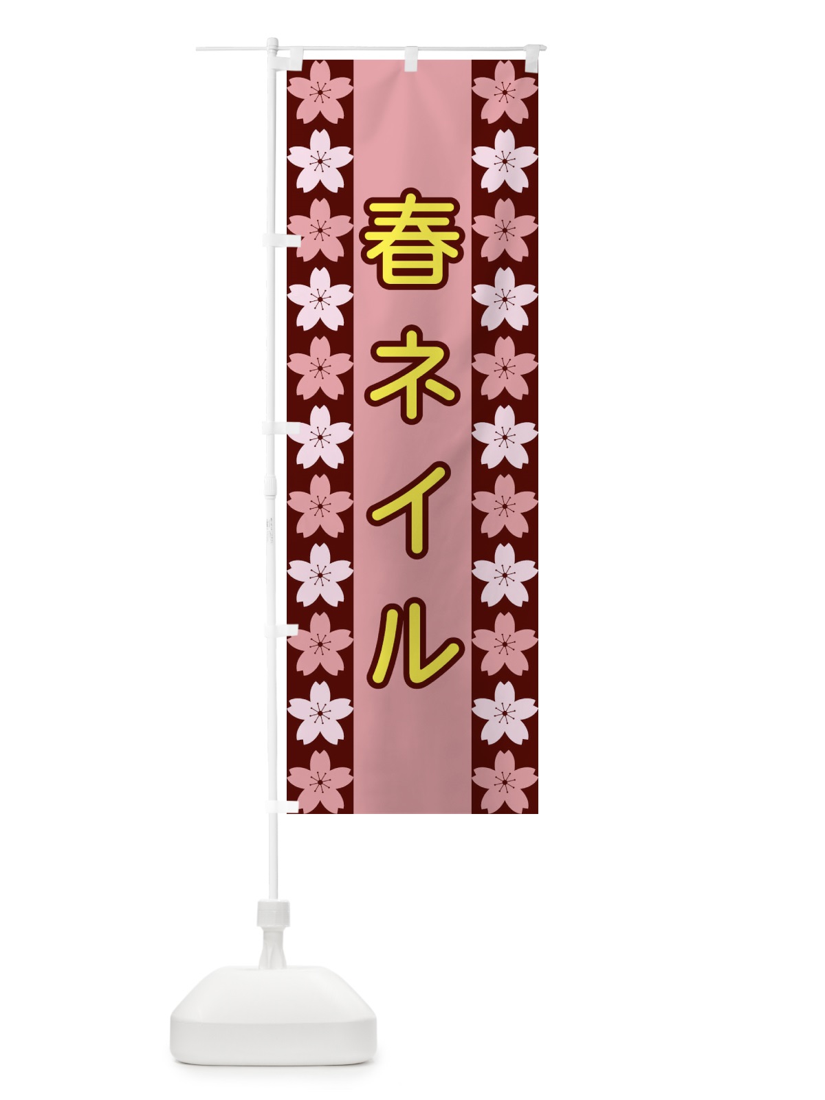のぼり 春ネイル のぼり旗 XYPH(デザイン【C】)