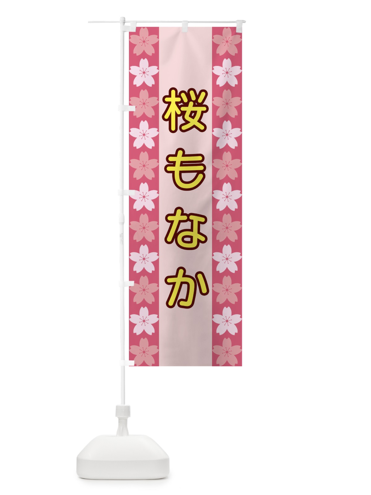 のぼり 桜もなか のぼり旗 XYPJ(デザイン【A】)