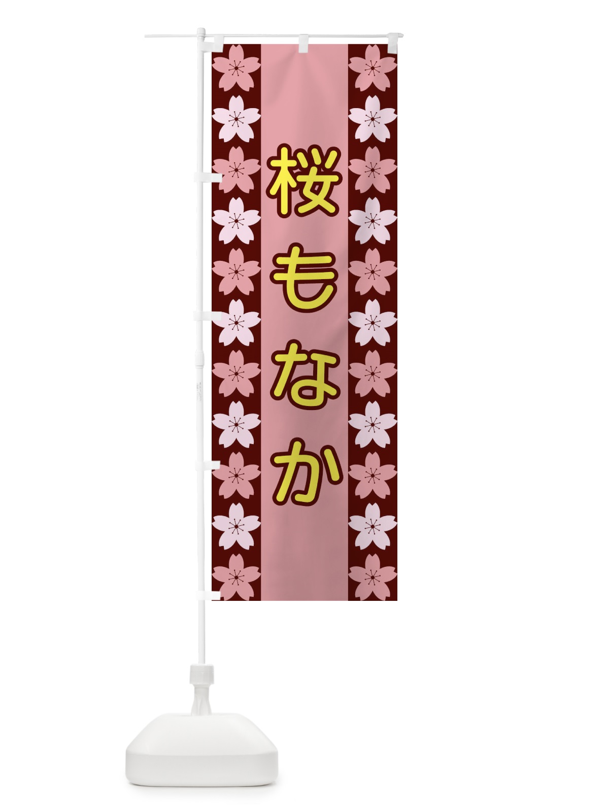 のぼり 桜もなか のぼり旗 XYPJ(デザイン【C】)