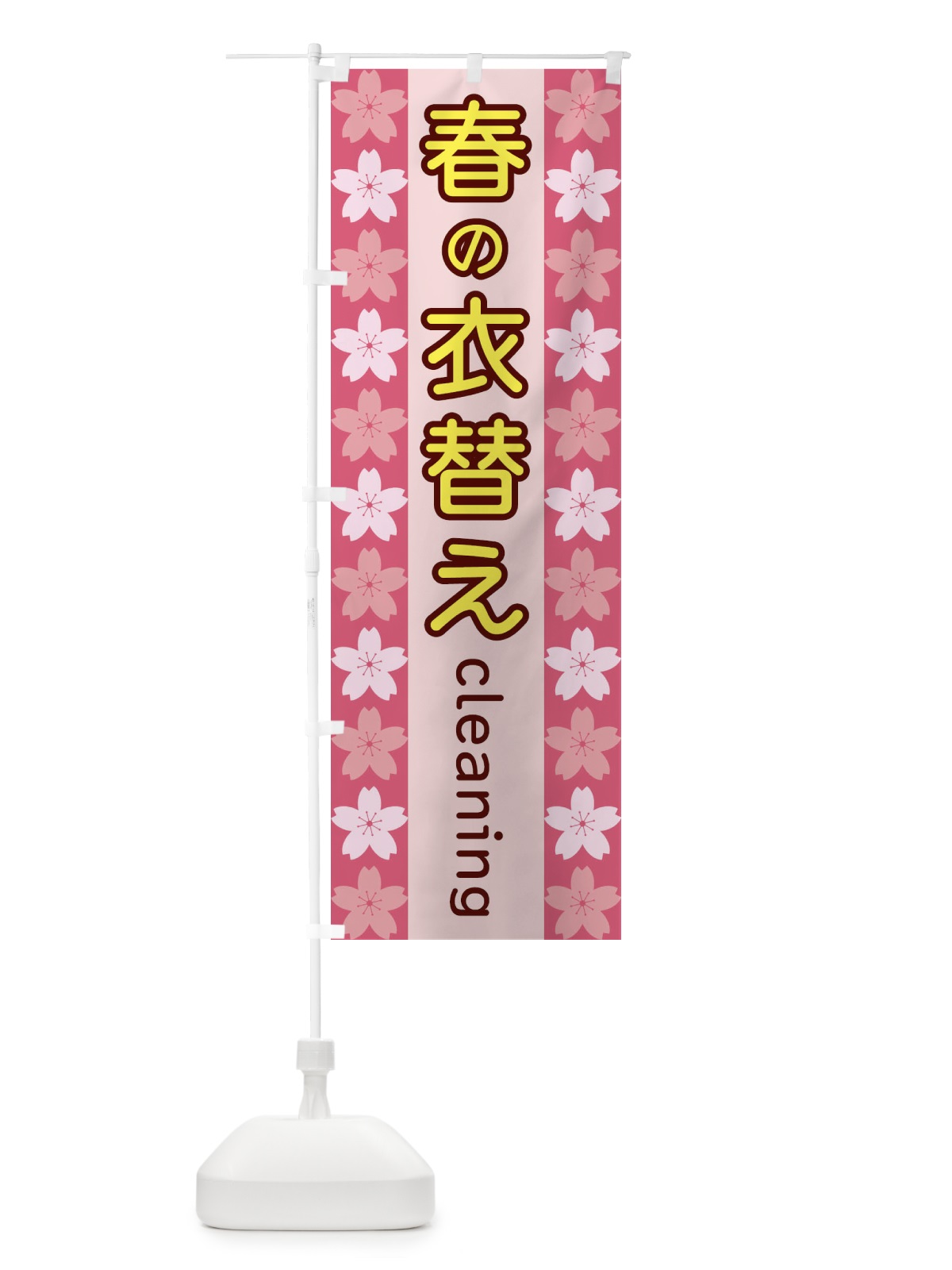 のぼり 春の衣替え のぼり旗 XYPN(デザイン【A】)