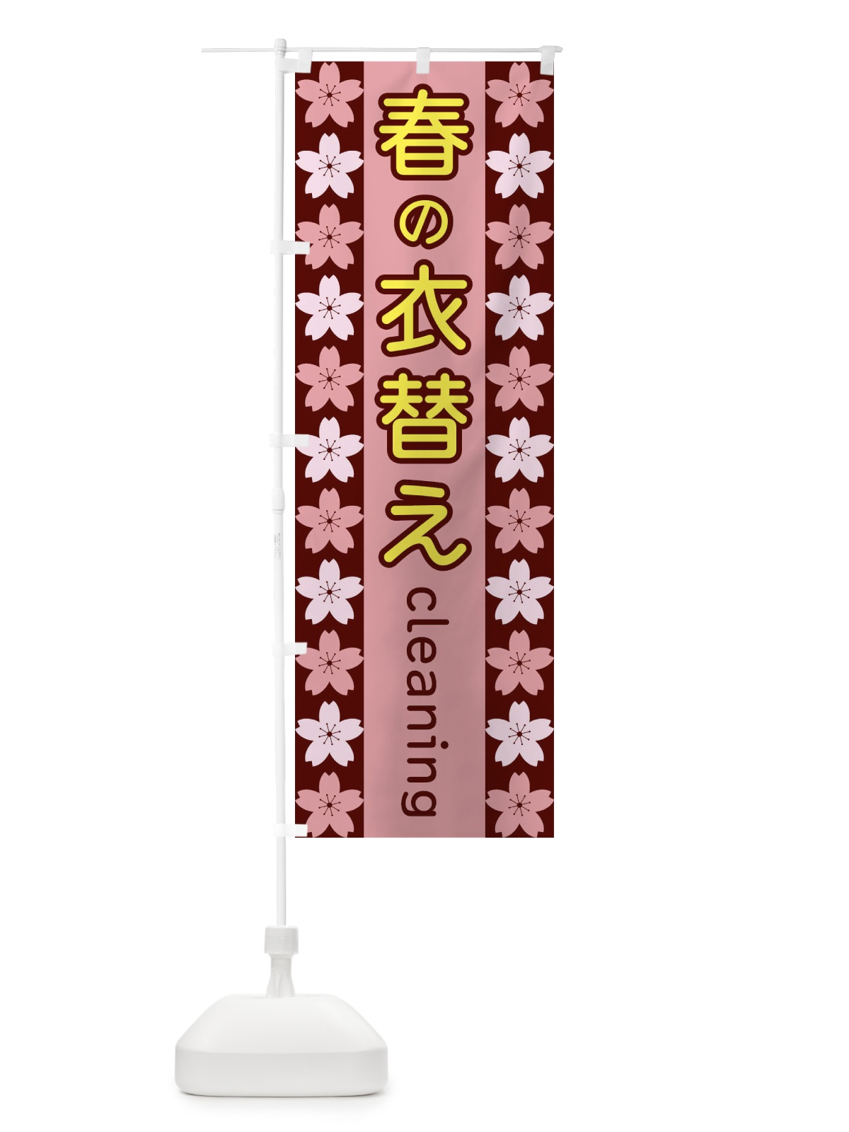 のぼり 春の衣替え のぼり旗 XYPN(デザイン【C】)