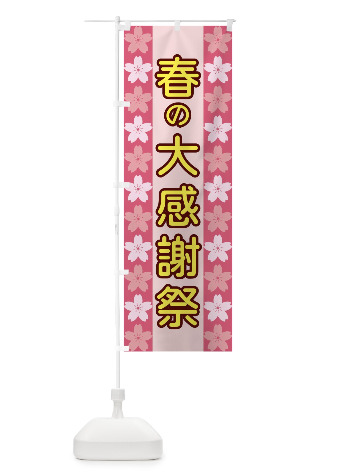 のぼり 春の大感謝祭 のぼり旗 XYPT(デザイン【A】)