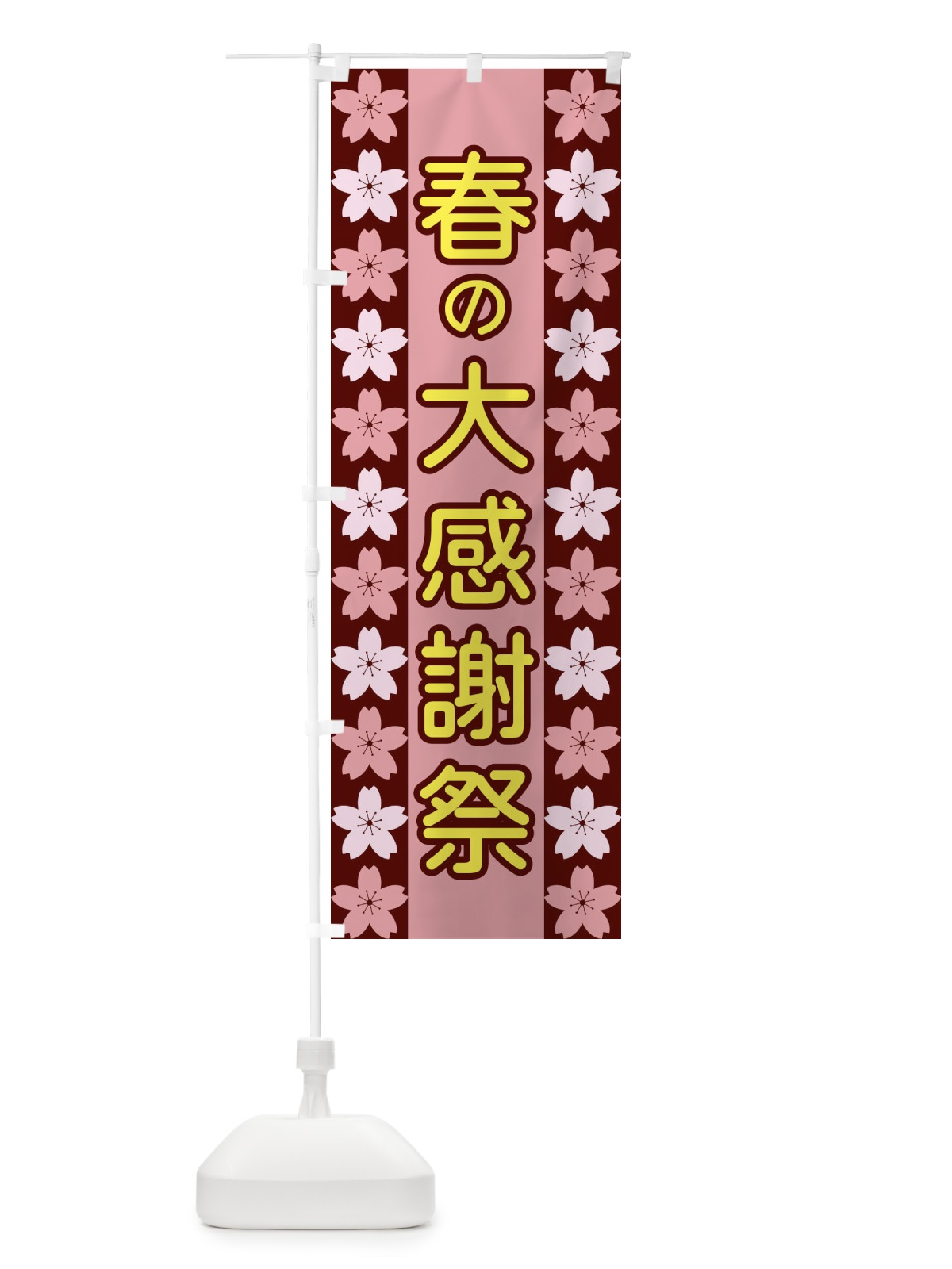 のぼり 春の大感謝祭 のぼり旗 XYPT(デザイン【C】)