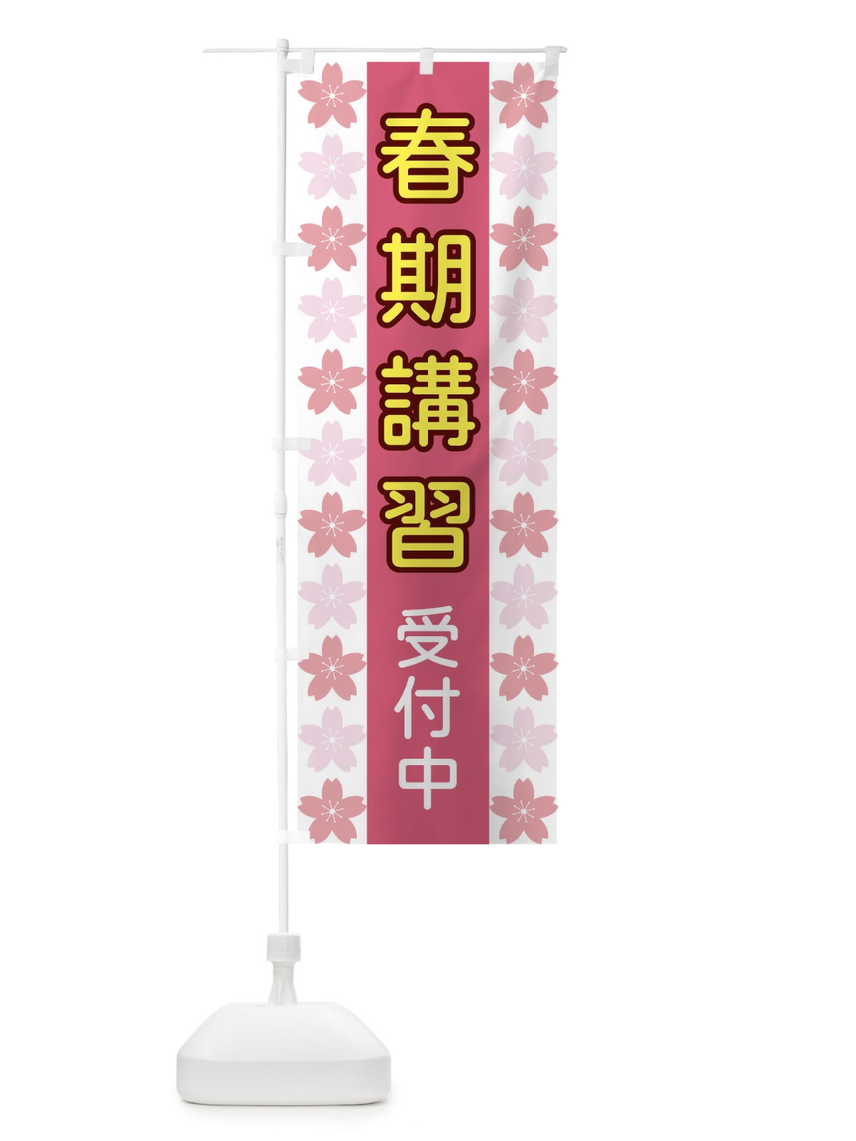 のぼり 春期講習受付中 のぼり旗 XYPW(デザイン【B】)