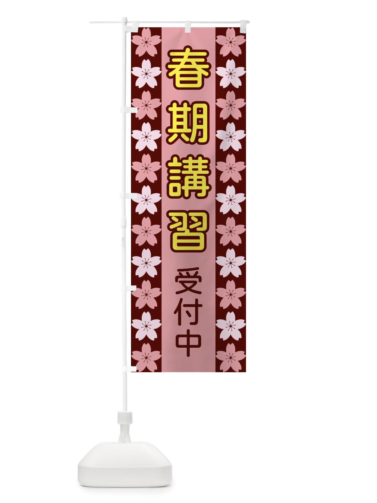 のぼり 春期講習受付中 のぼり旗 XYPW(デザイン【C】)