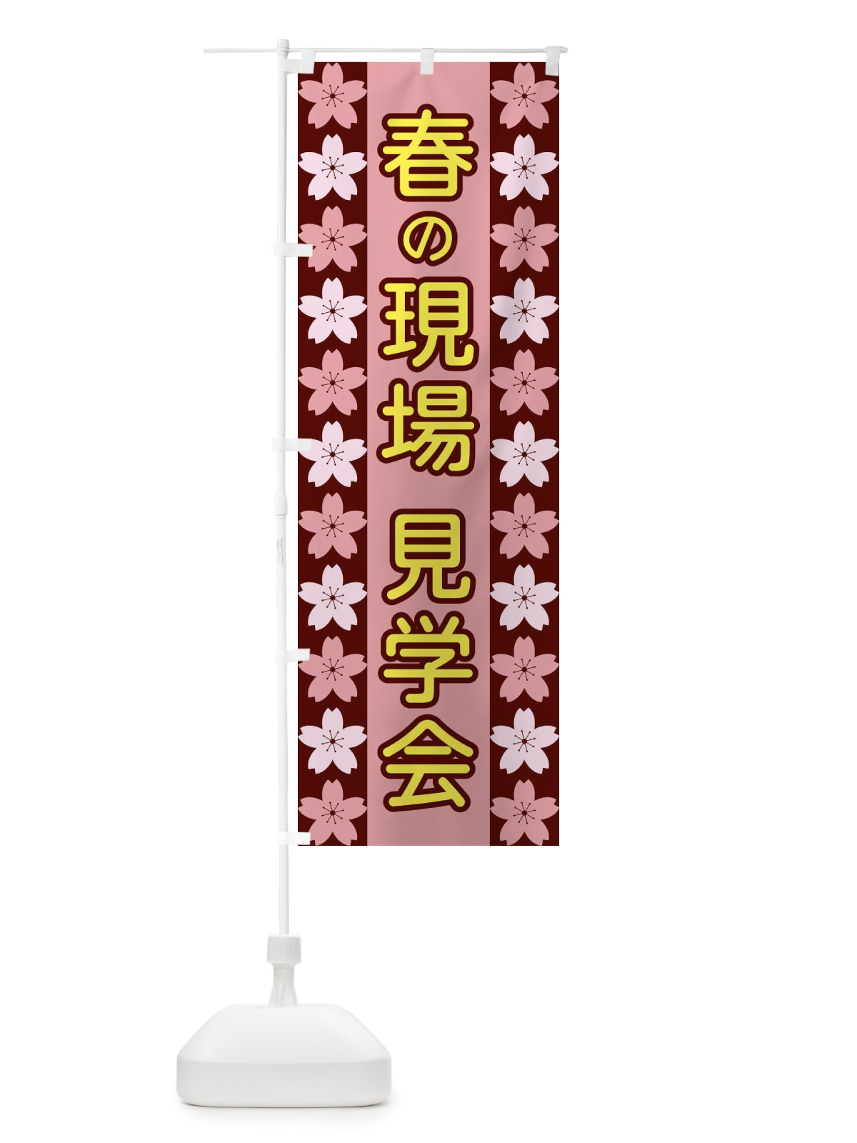 のぼり 春の現場見学会 のぼり旗 XYPX(デザイン【C】)