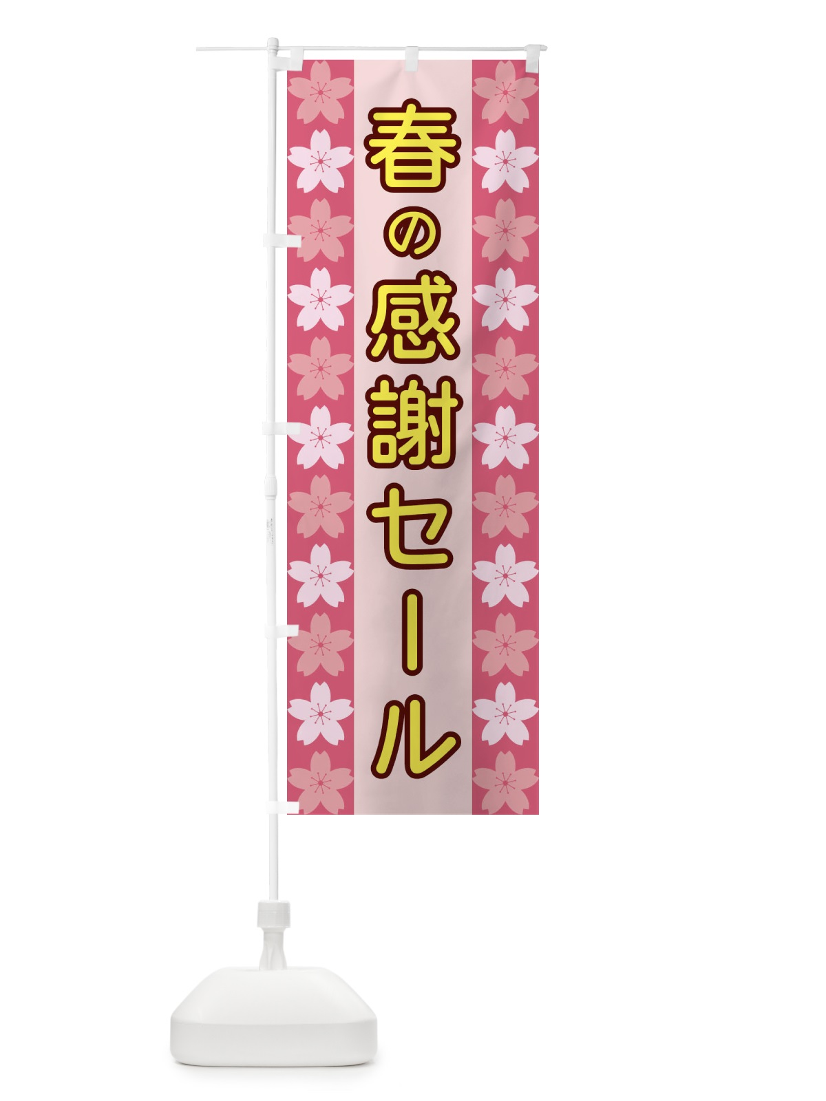 のぼり 春の感謝セール のぼり旗 XYPY(デザイン【A】)