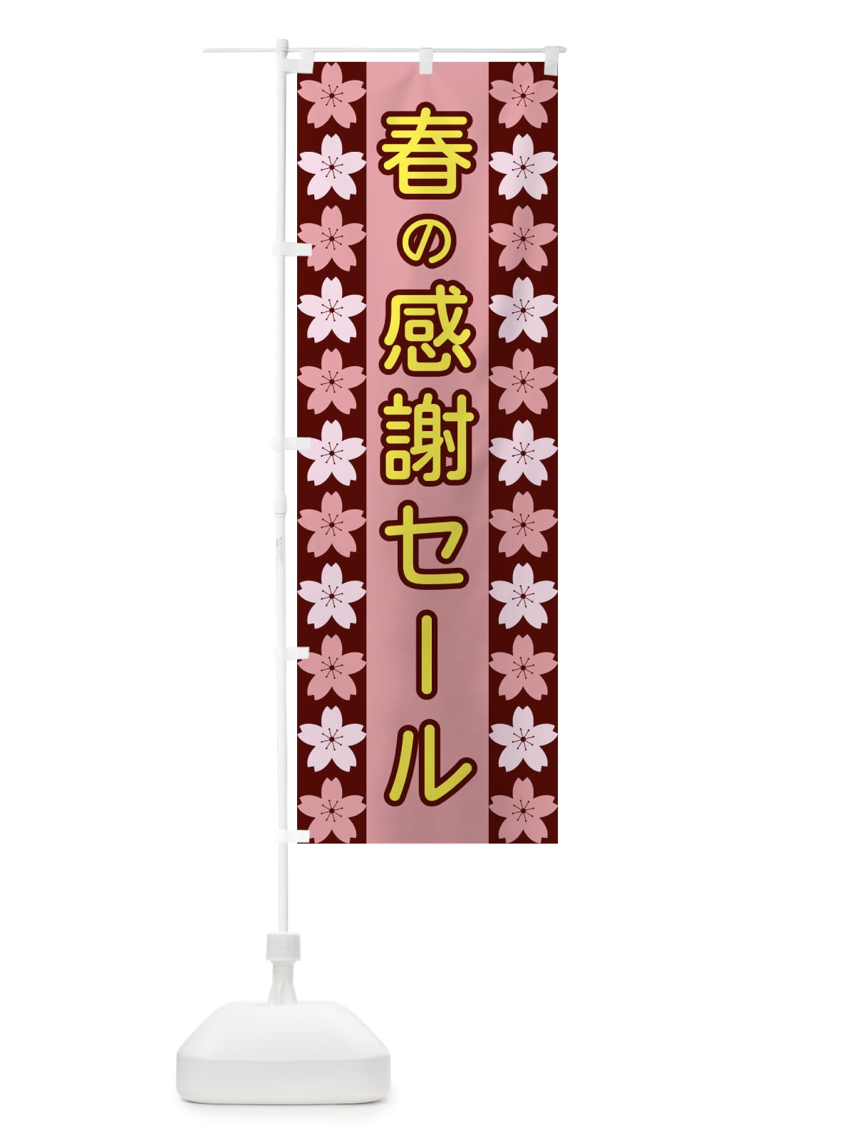 のぼり 春の感謝セール のぼり旗 XYPY(デザイン【C】)