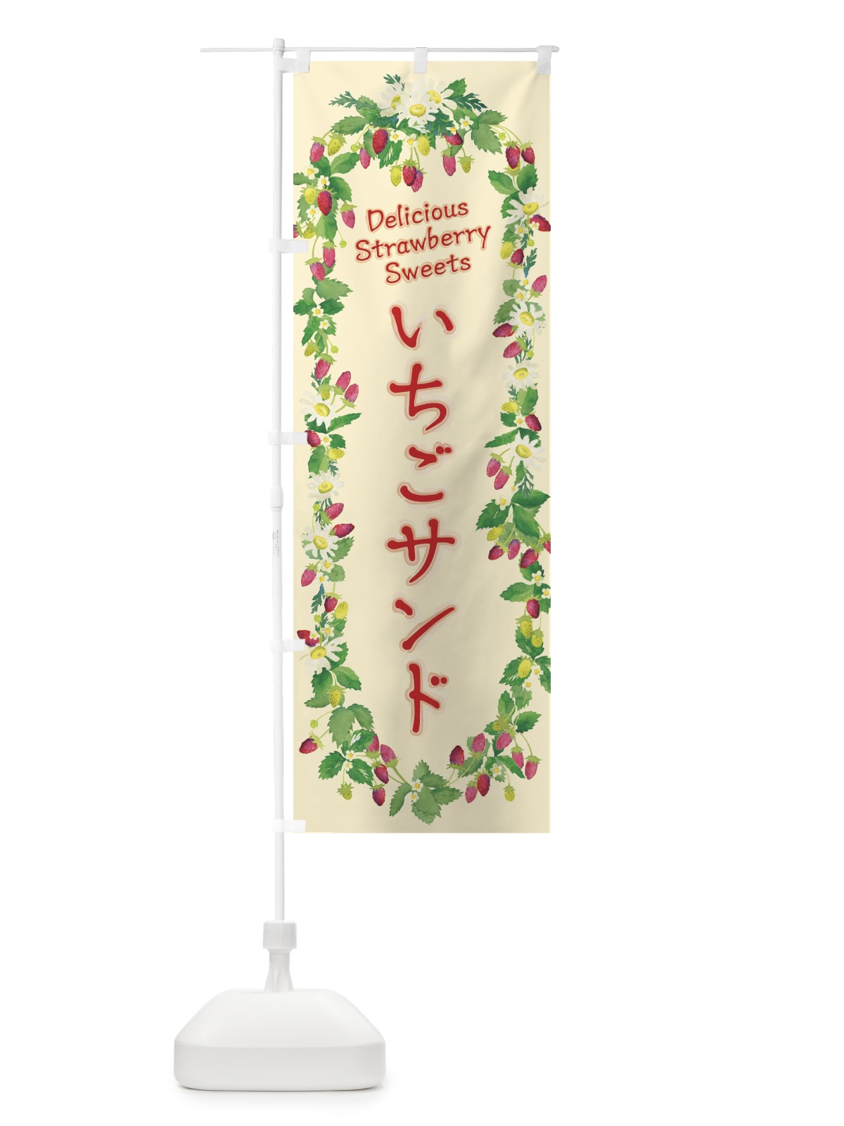 のぼり いちごサンド・苺・水彩・手書き・イラスト のぼり旗 XYRH(デザイン【C】)