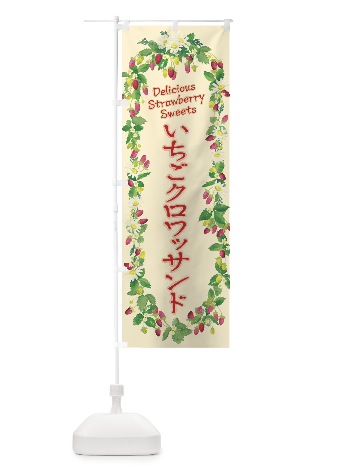のぼり いちごクロワッサンド・苺・水彩・手書き・イラスト のぼり旗 XYRN(デザイン【C】)