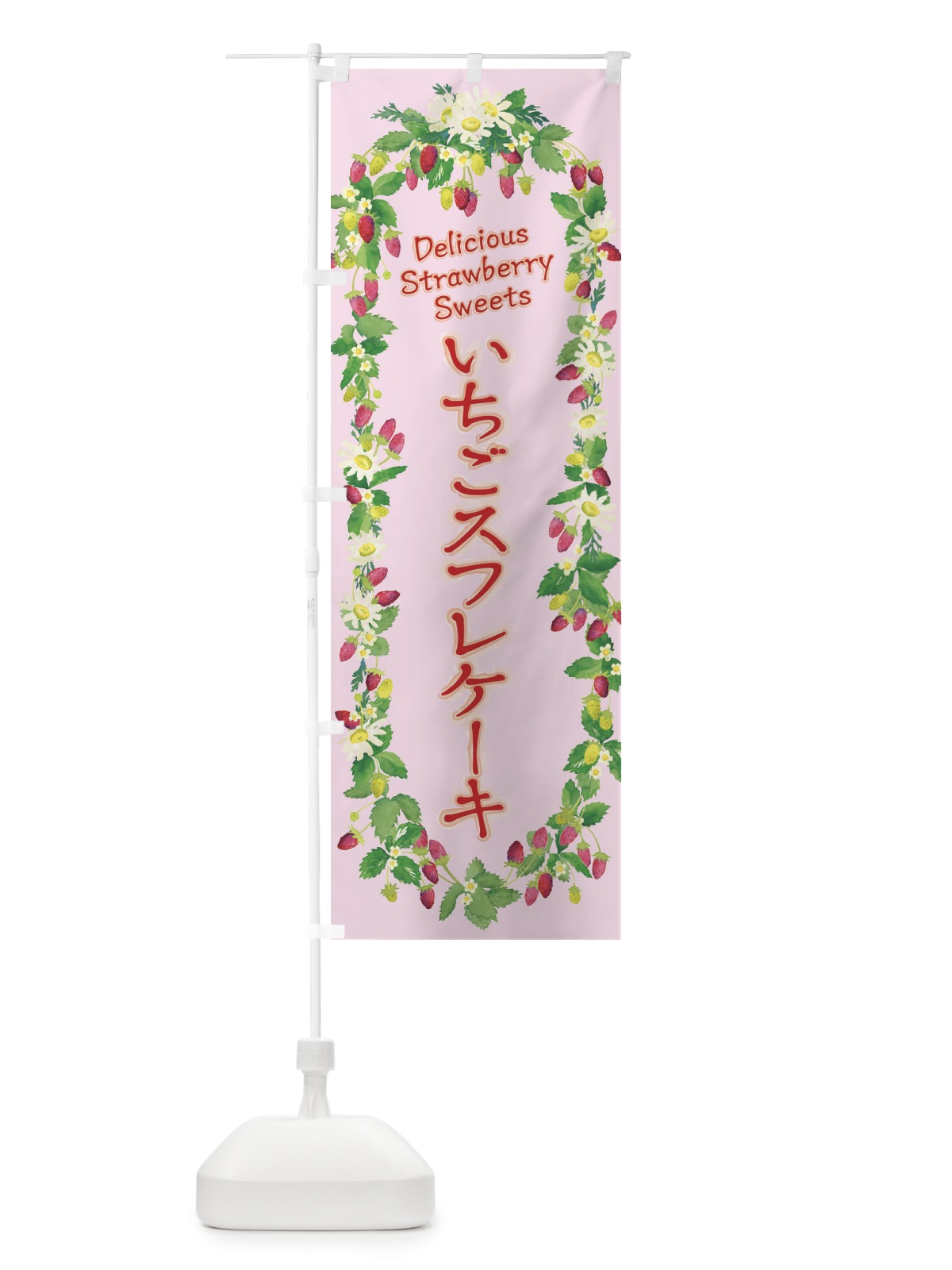 のぼり いちごスフレケーキ のぼり旗 XYRU(デザイン【B】)