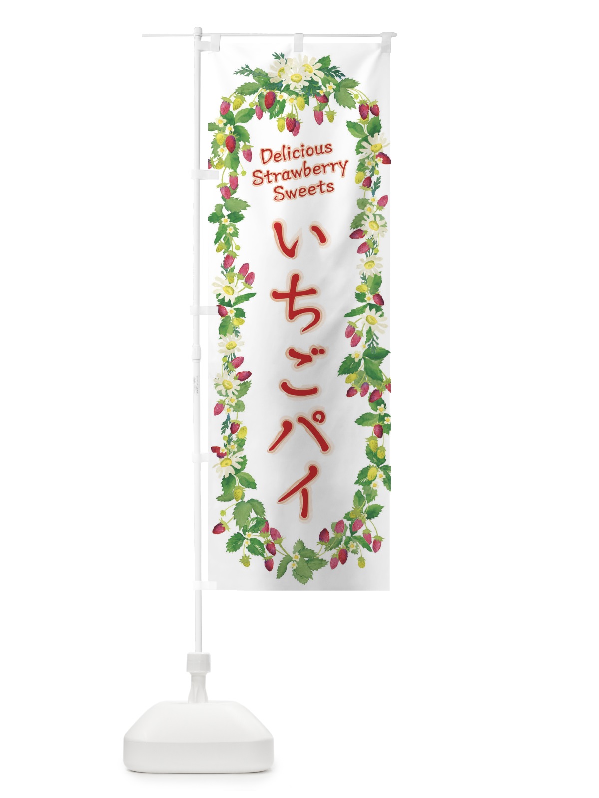 のぼり いちごパイ・苺・水彩・手書き・イラスト のぼり旗 XYS7(デザイン【A】)