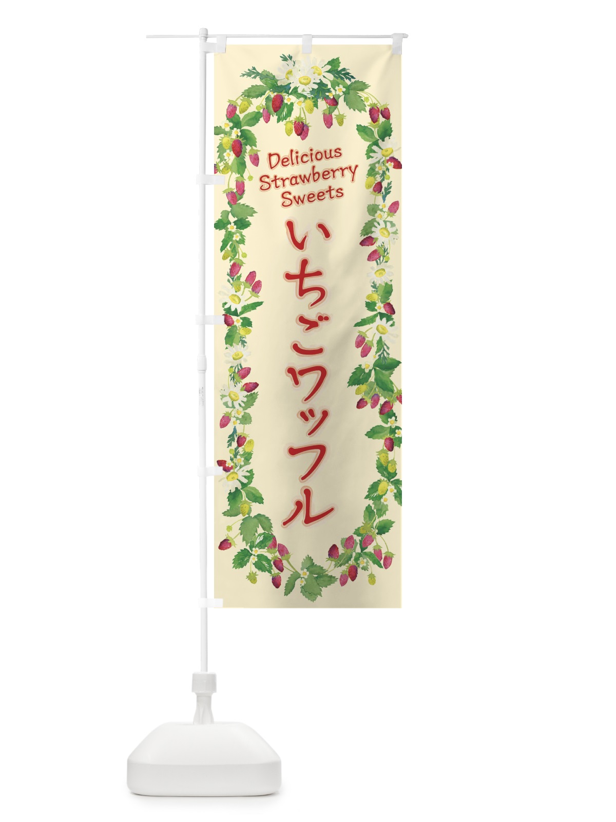 のぼり いちごワッフル・苺・水彩・手書き・イラスト のぼり旗 XYS9(デザイン【C】)