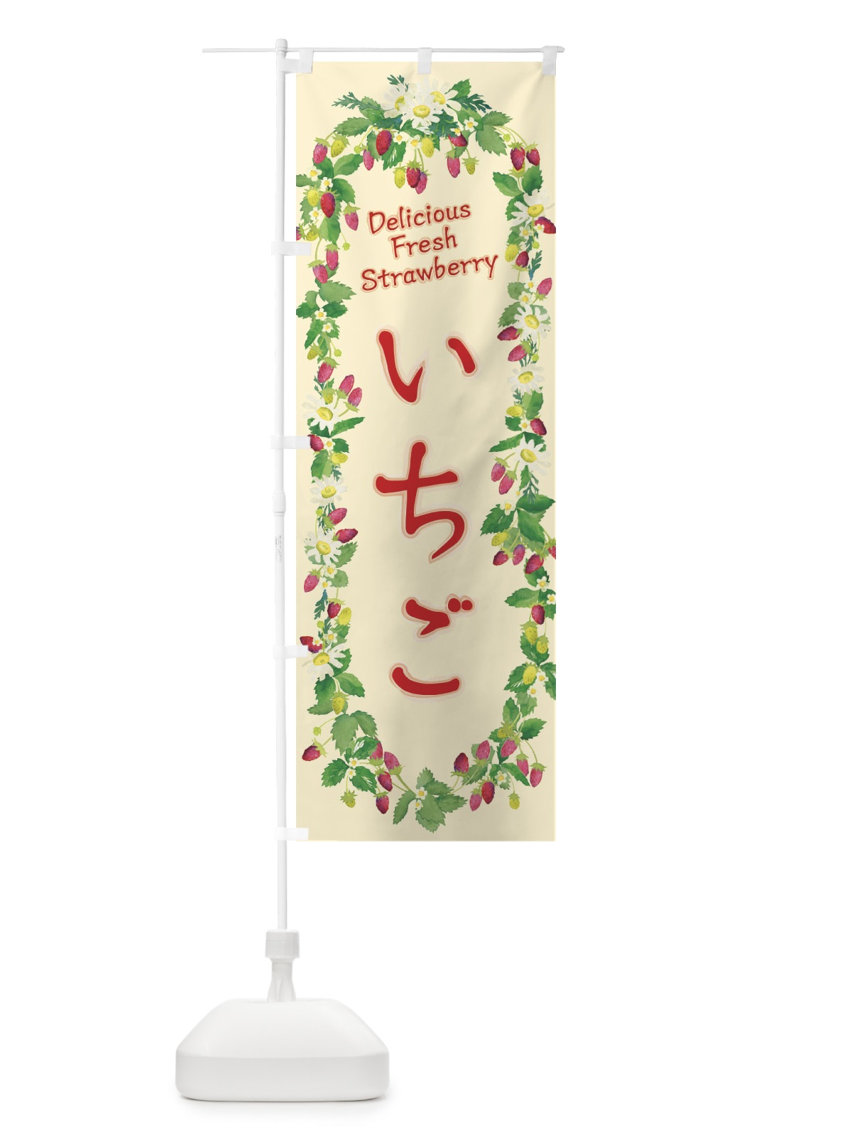 のぼり いちご・苺・水彩・手書き・イラスト のぼり旗 XYSP(デザイン【C】)