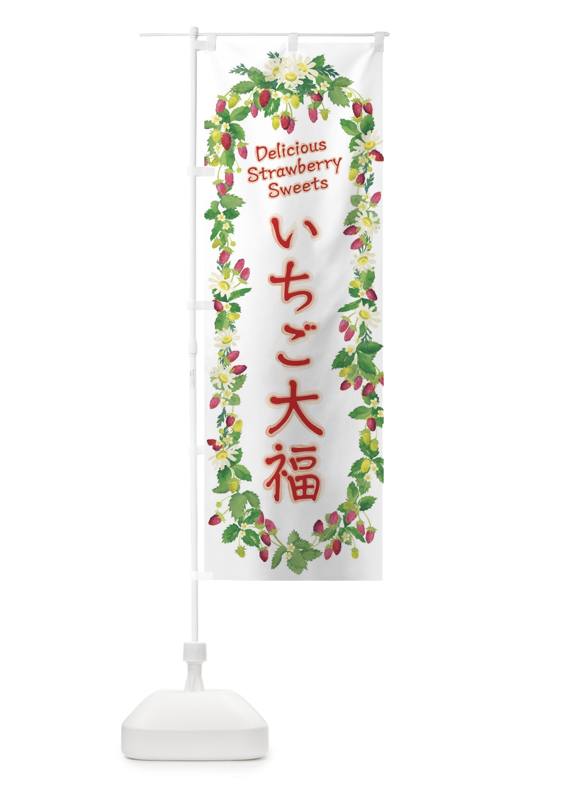 のぼり いちご大福・苺・水彩・手書き・イラスト のぼり旗 XYSR(デザイン【A】)